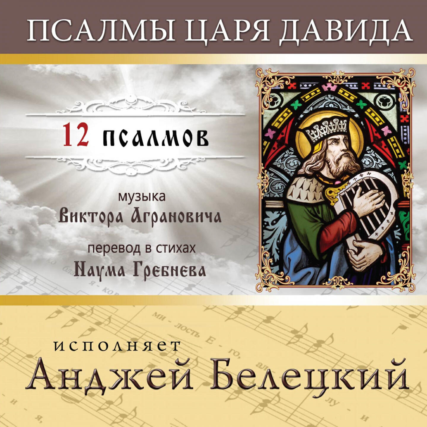 Анджей Белецкий - Псалом 148 