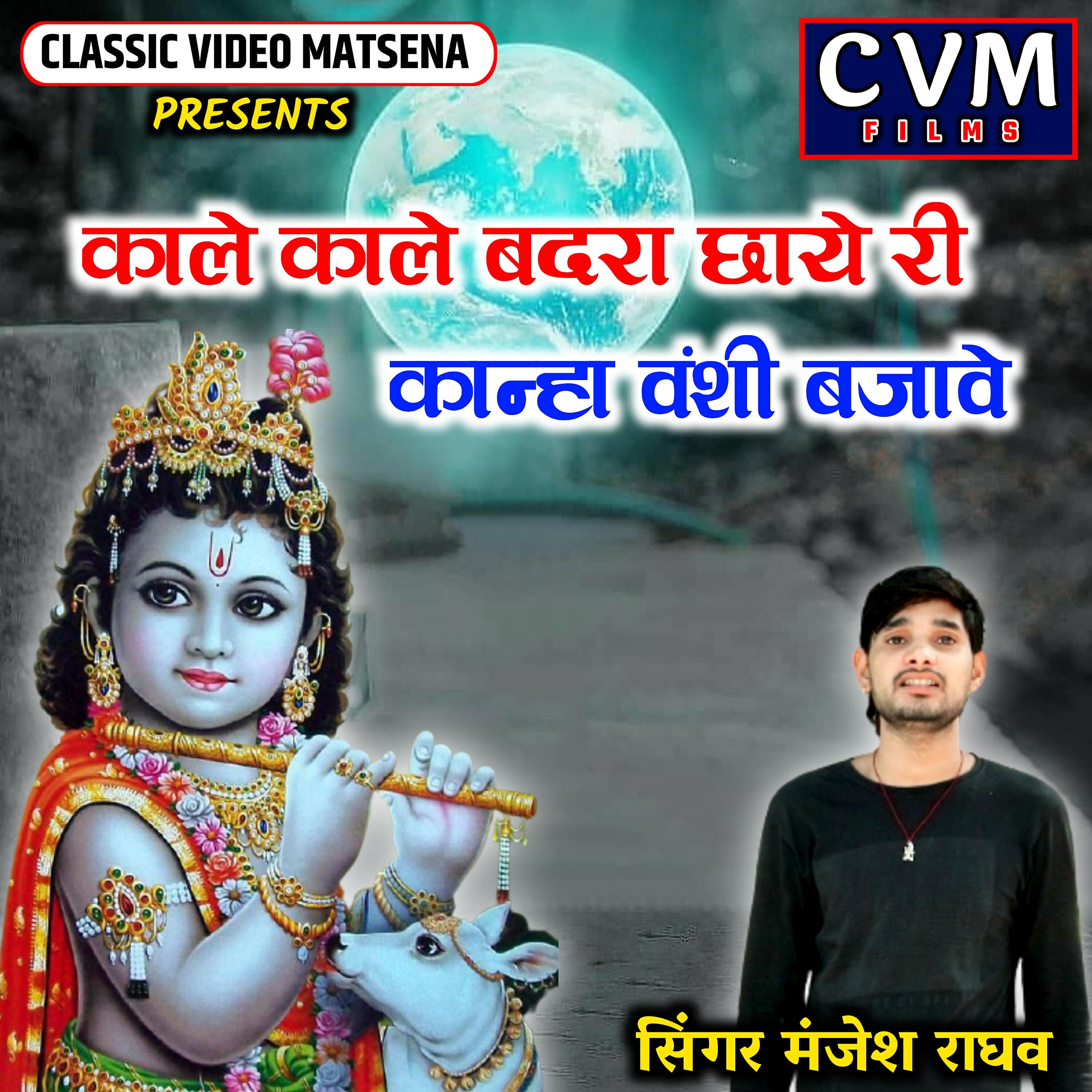 Manjesh Raghav - Kale Kale Badra Chhaye Ree Kanha Vanshi Bajave