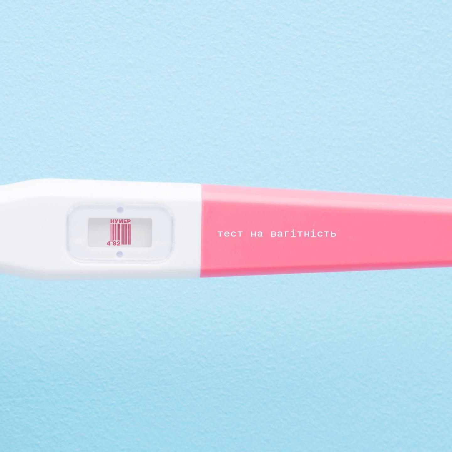 Постер альбома Тест на вагітність