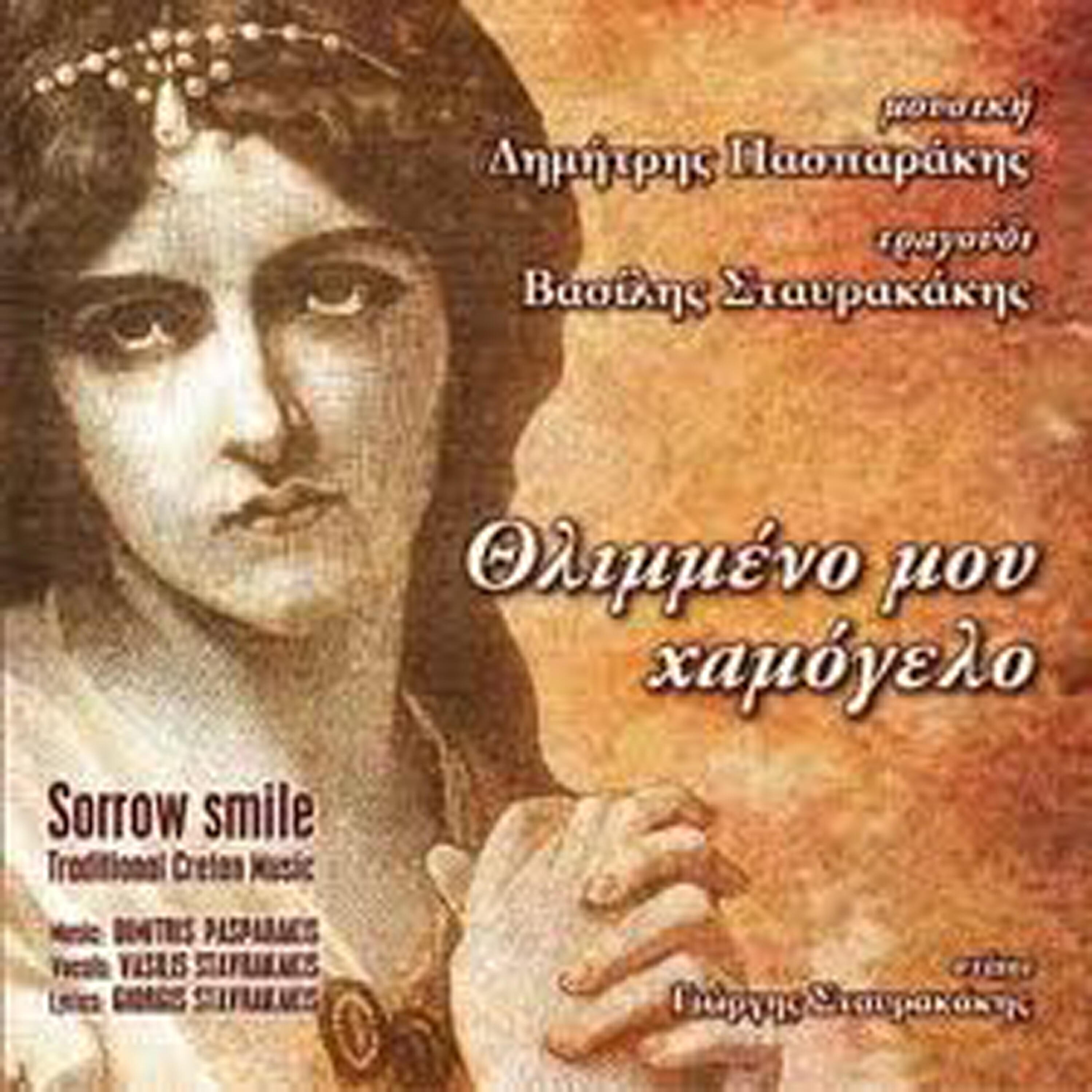Vasilis Stavrakakis - Poios topos (syrto)