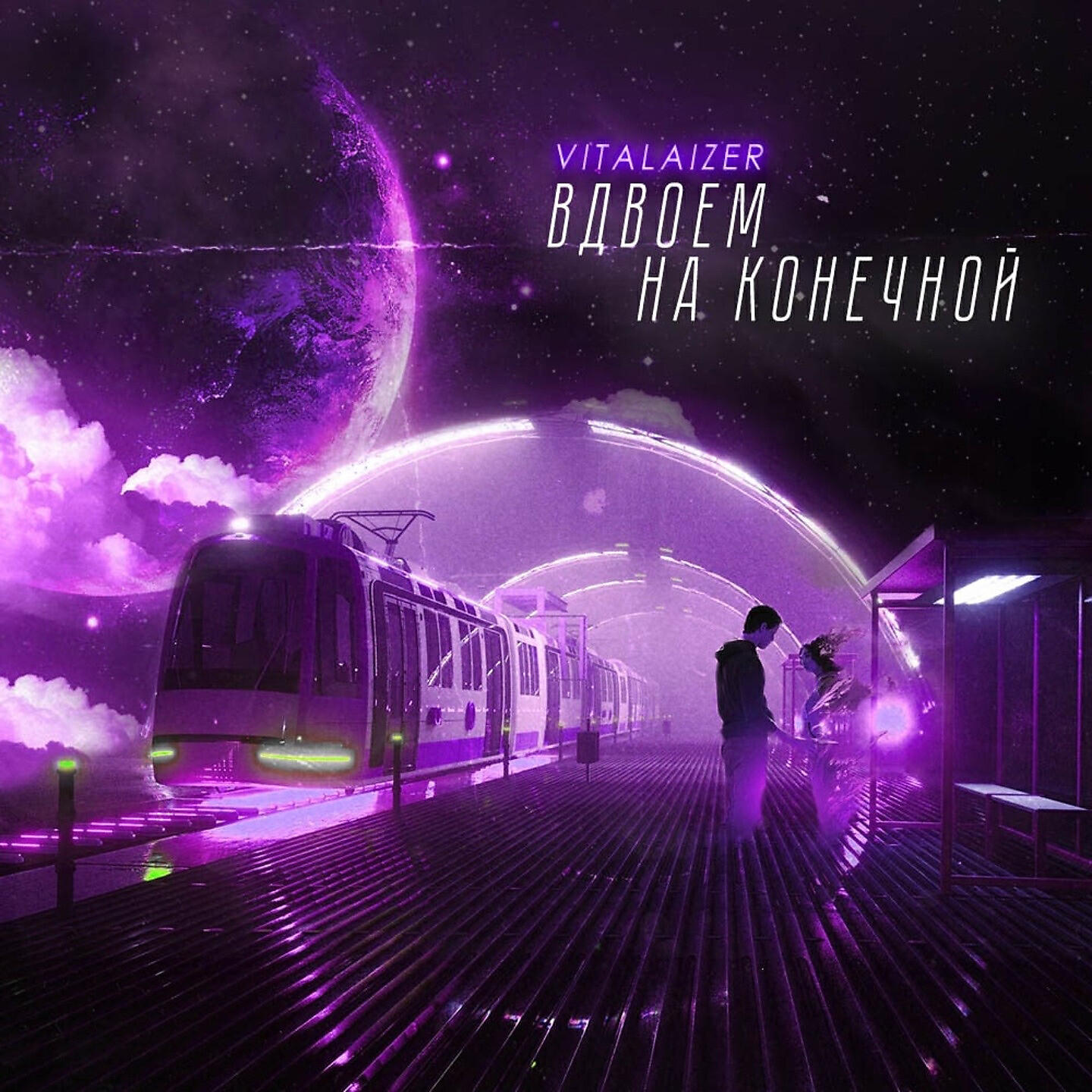 Vitalaizer - Вдвоём на конечной