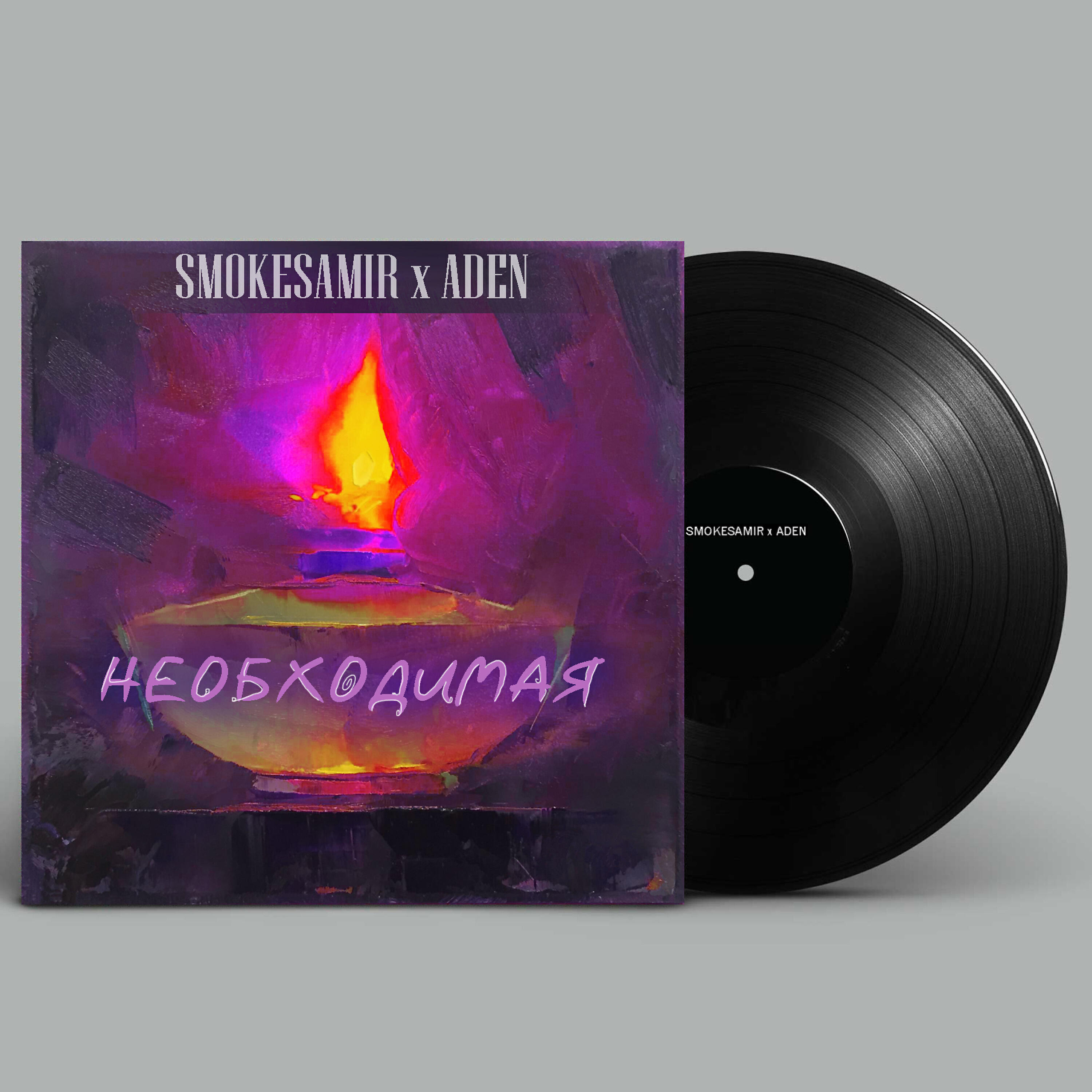 Smokesamir - Необходимая