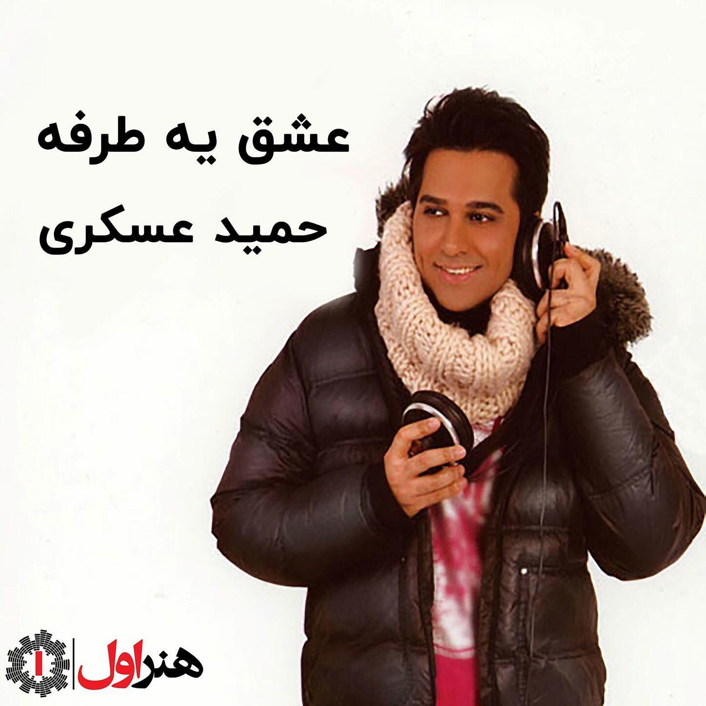 Hamid Askari - Eshghe Ye Tarafe