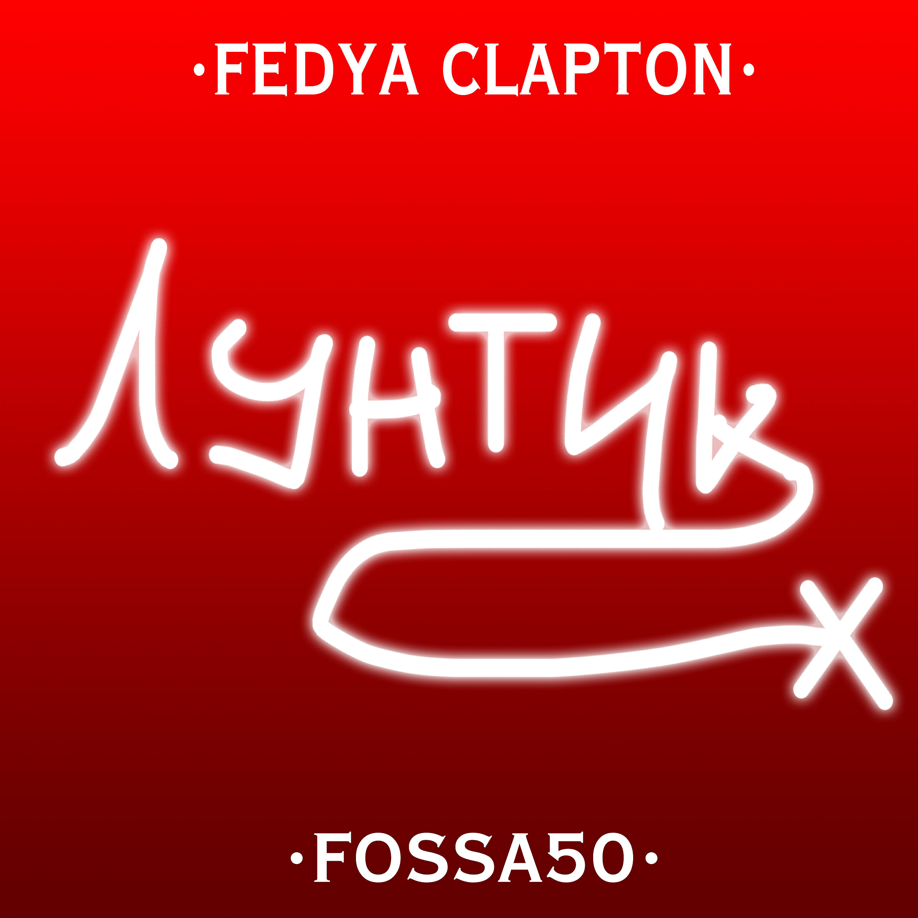 FEDYA CLAPTON - Лунтик Х