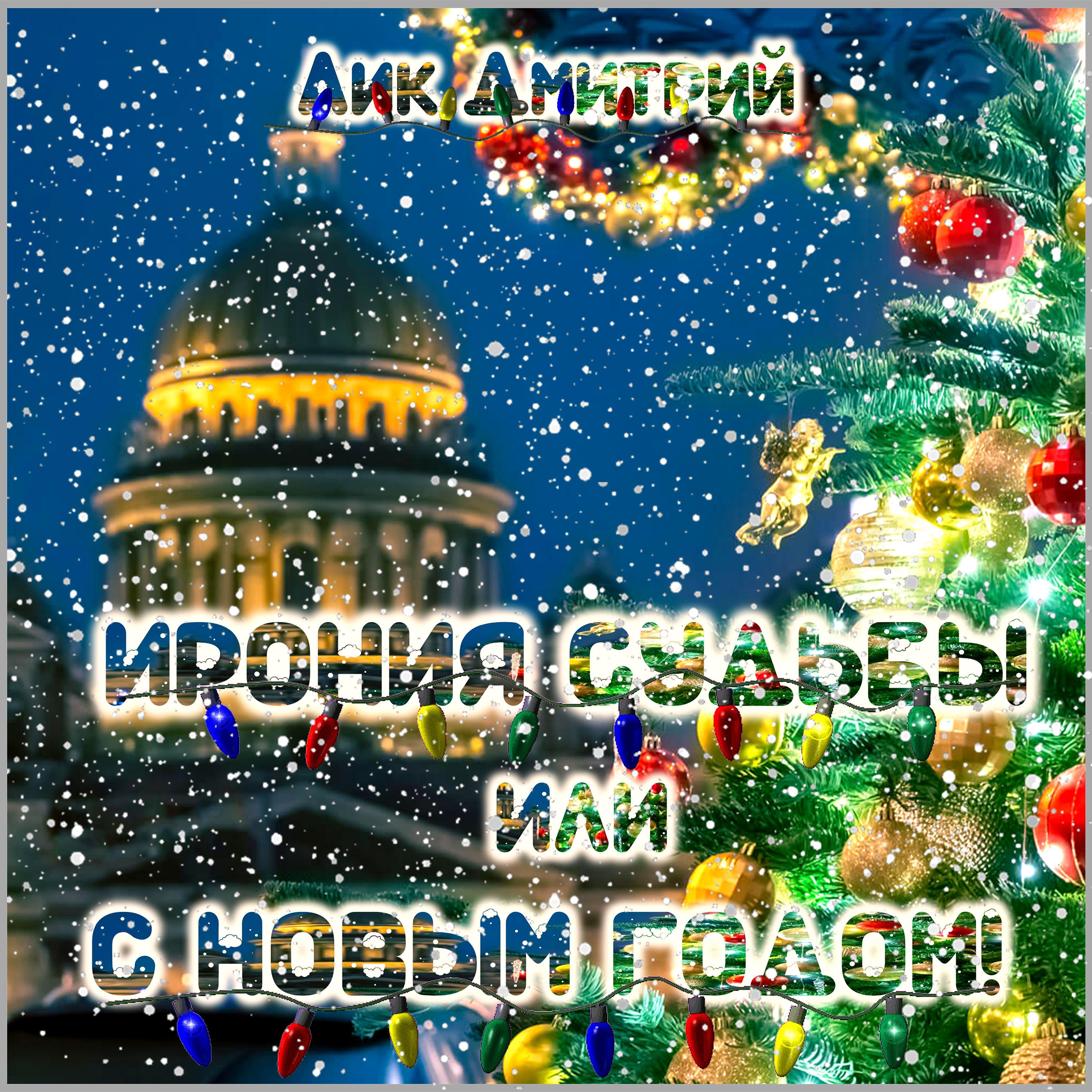 Постер альбома Ирония судьбы или с Новым годом!