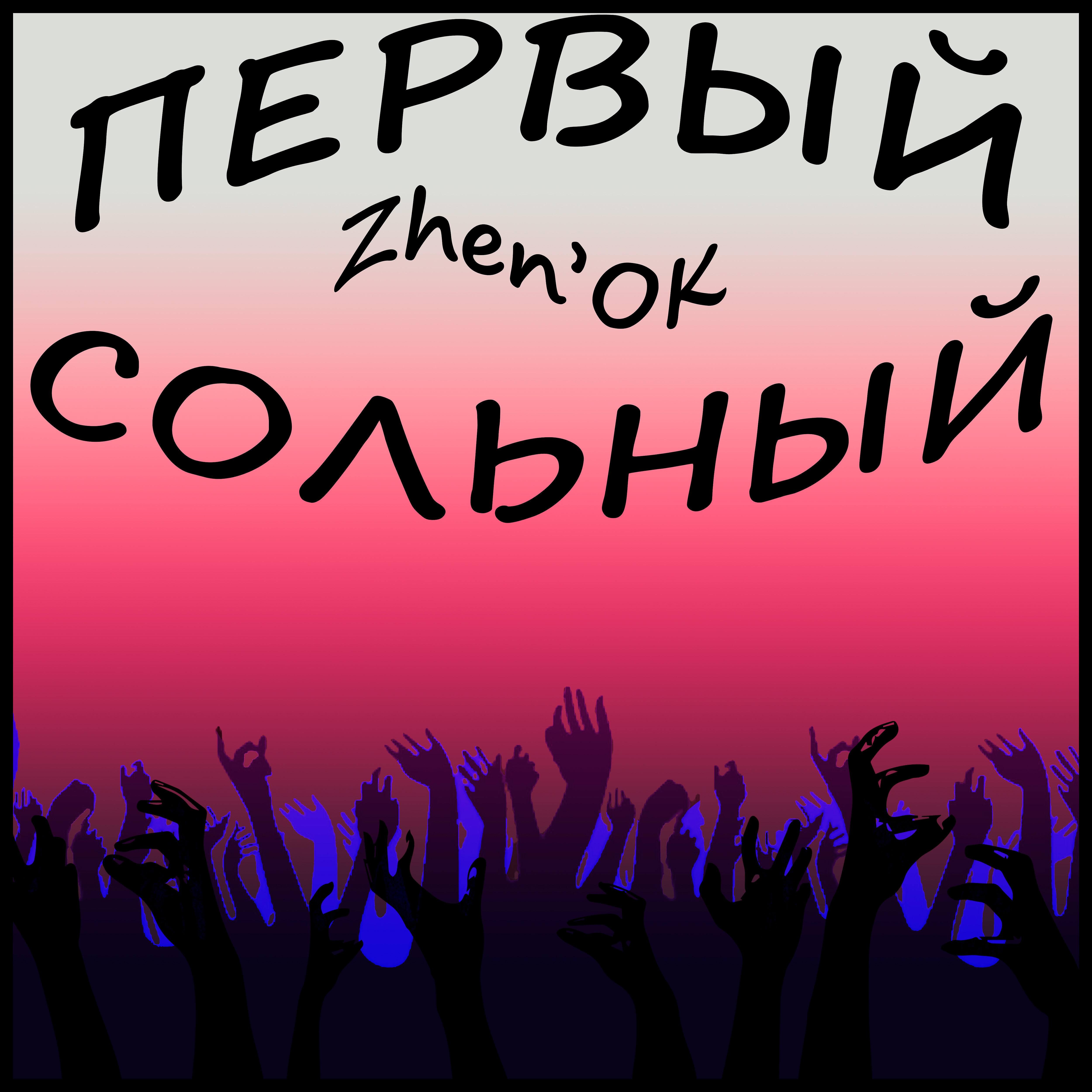 Zhen'OK - Не звезда