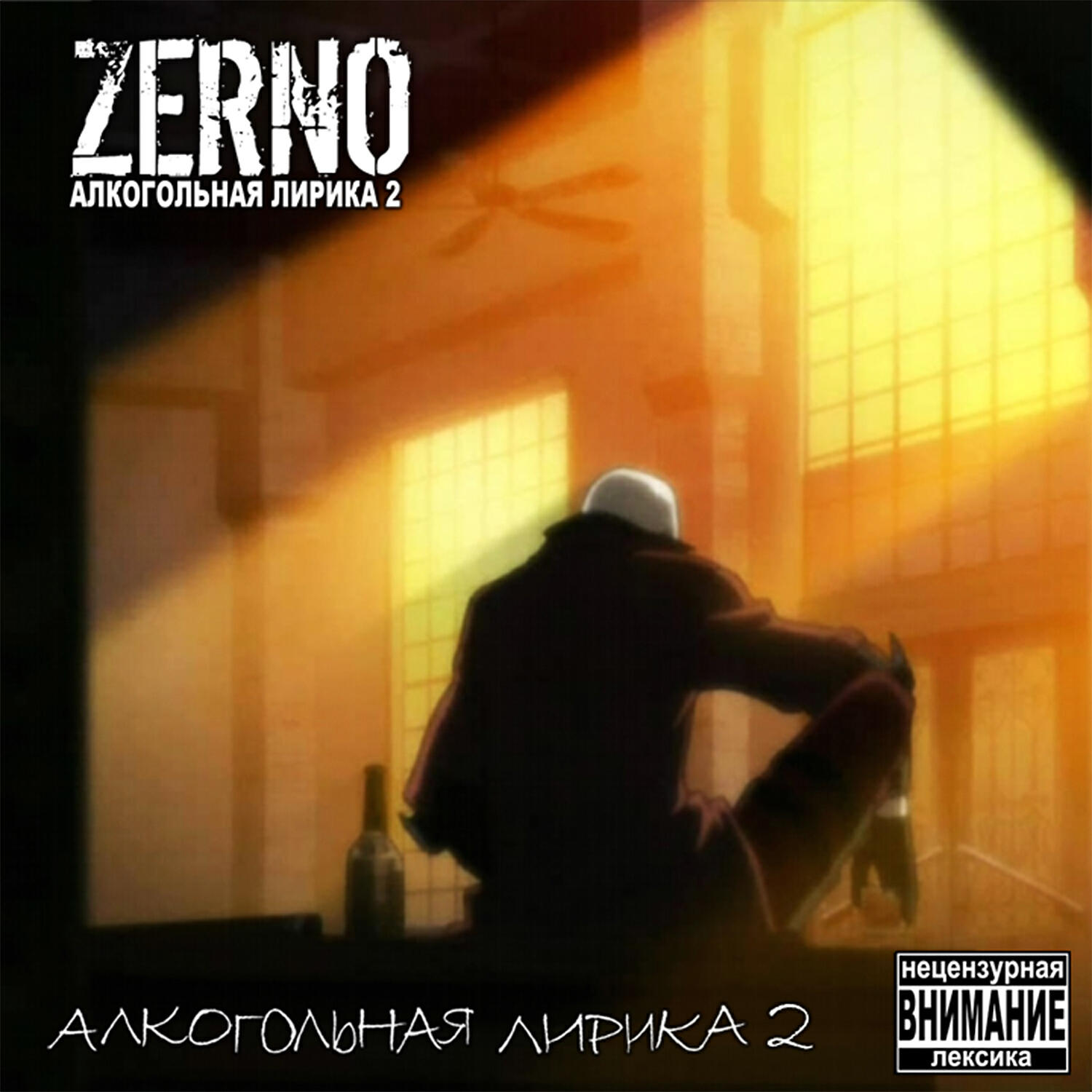 Zerno - Ведь я Не Алко