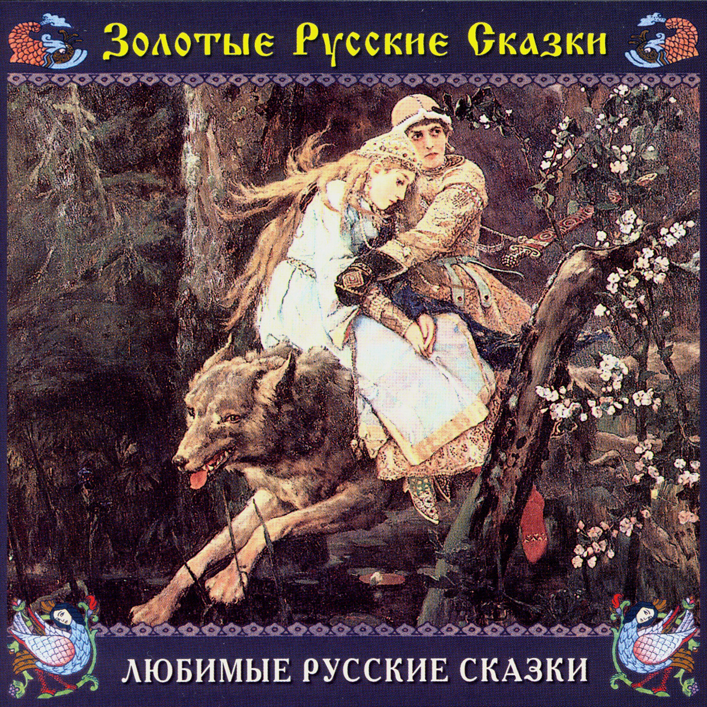 Игорь Старыгин - Иван-царевич и cерый волк. Часть первая