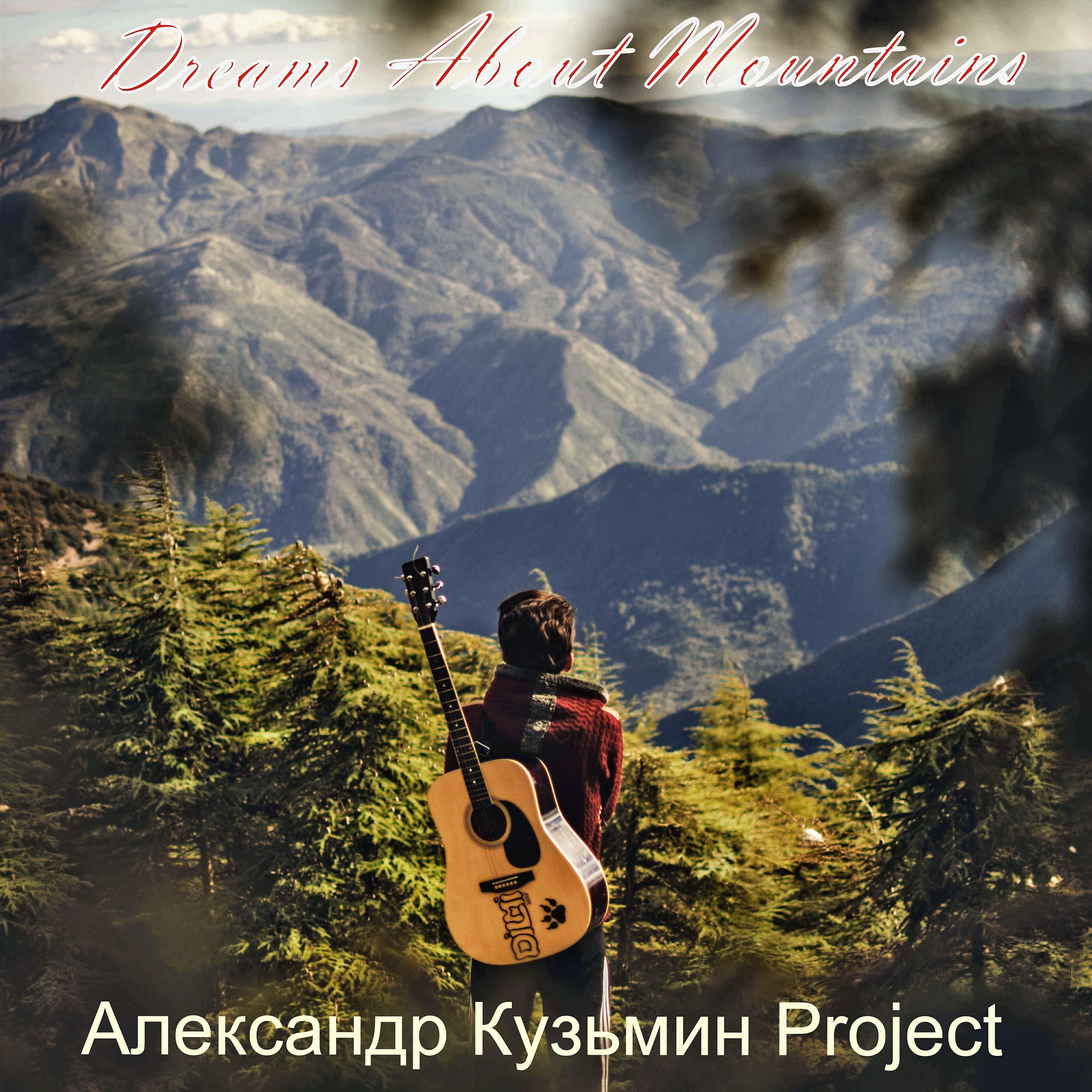 Alexander Kuzmin Project - Dreams about Mountains