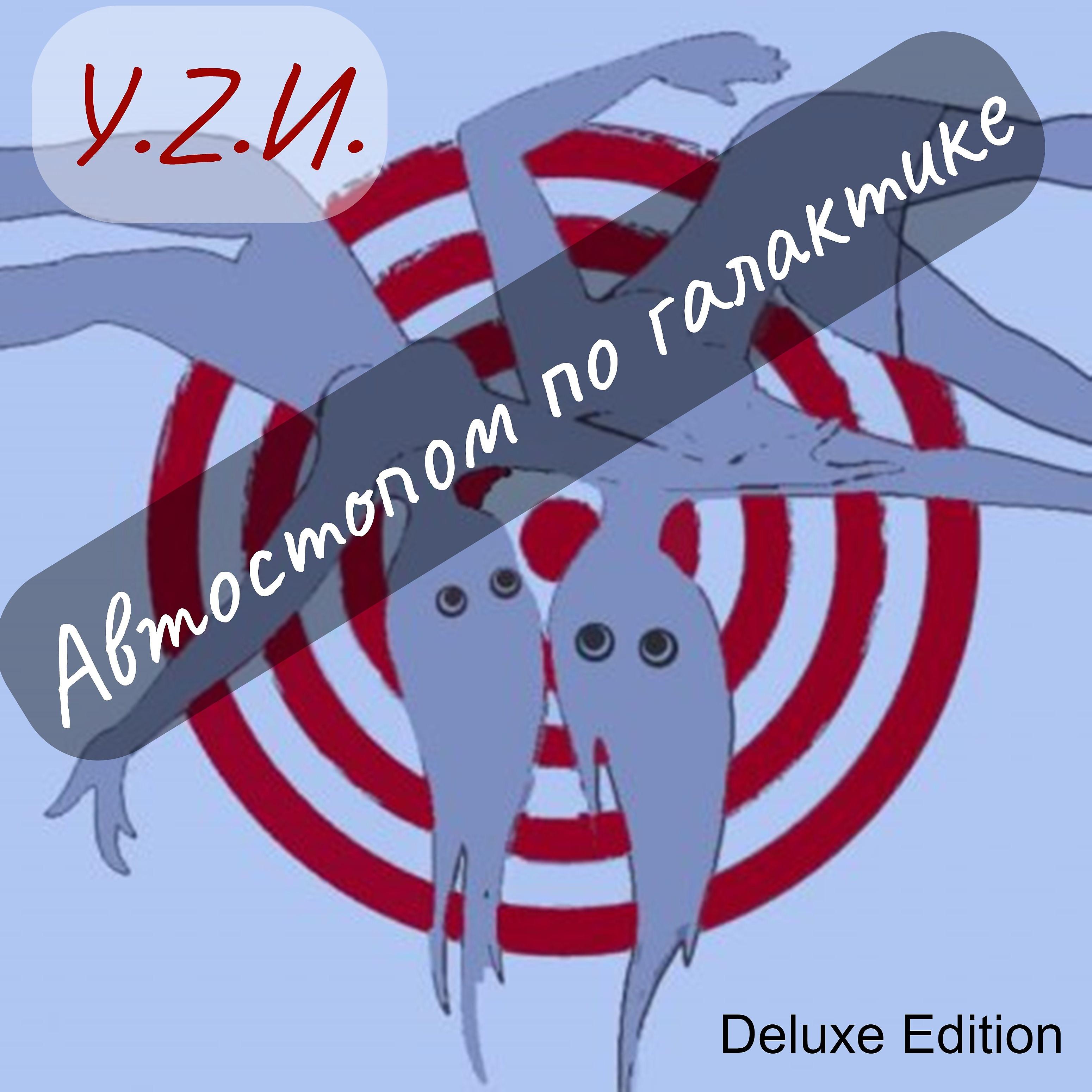 Постер альбома Автостопом по галактике (Deluxe Edition)