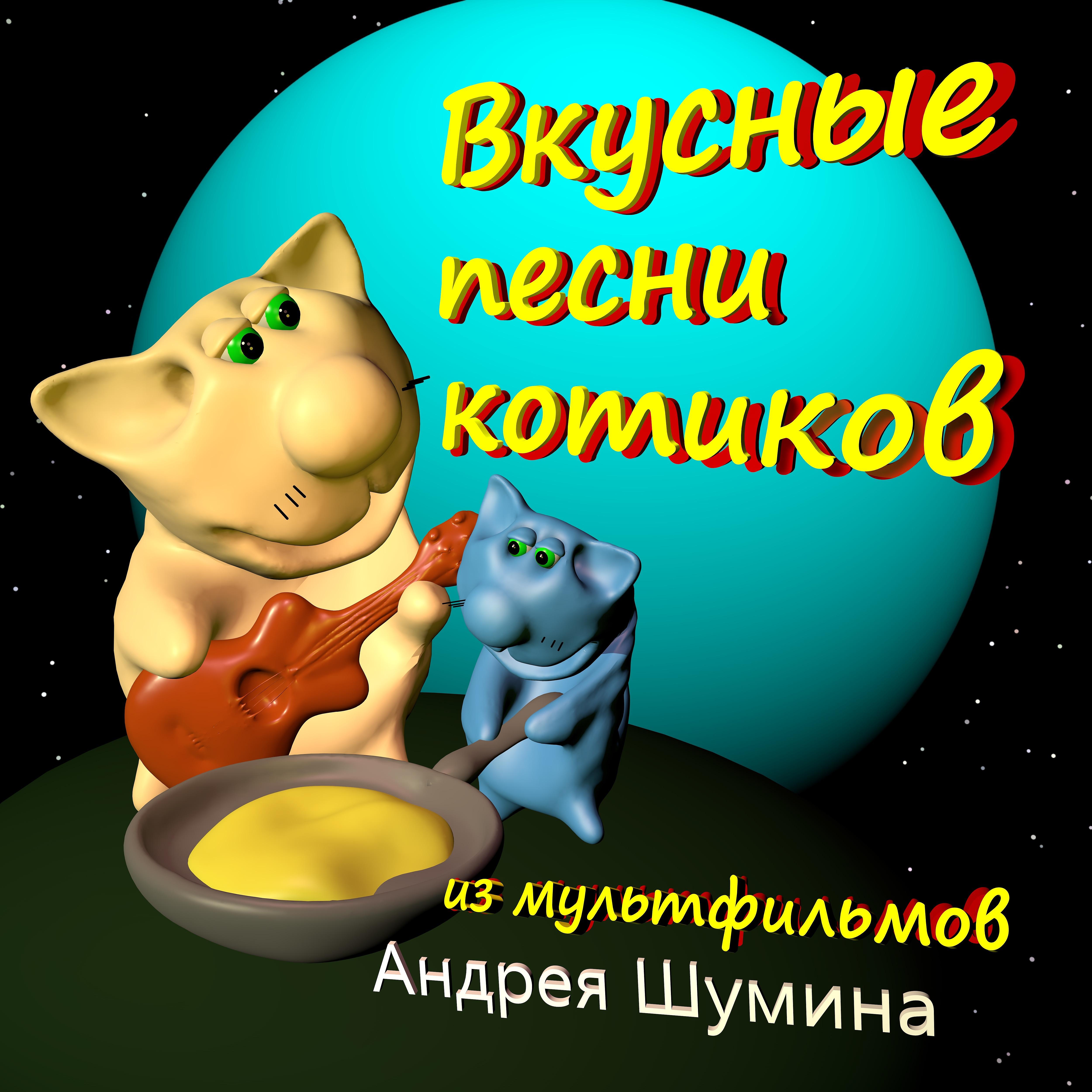 Постер альбома Вкусные песни котиков из мультфильмов Андрея Шумина