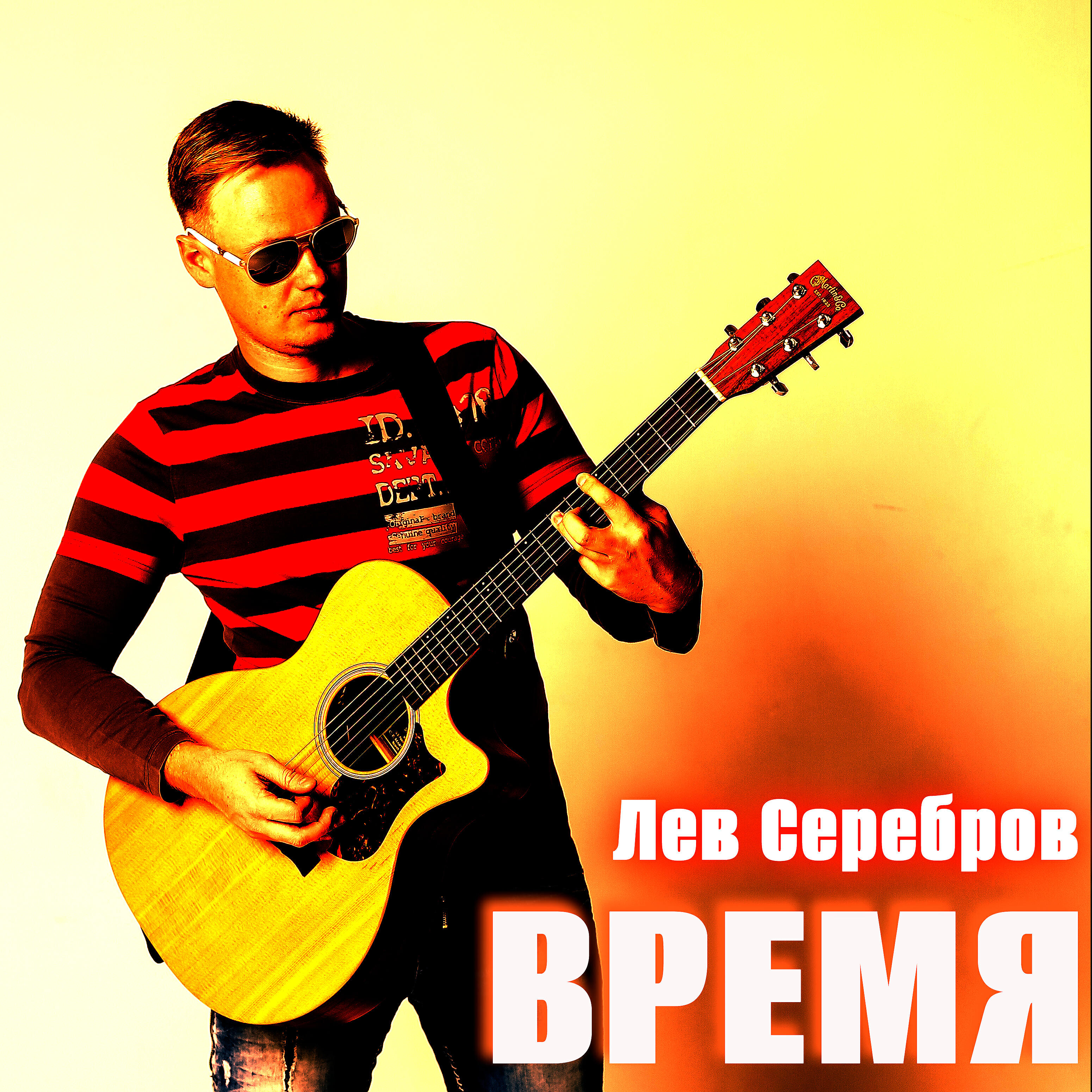 Лев Серебров - Когда я смотрю в твои глаза