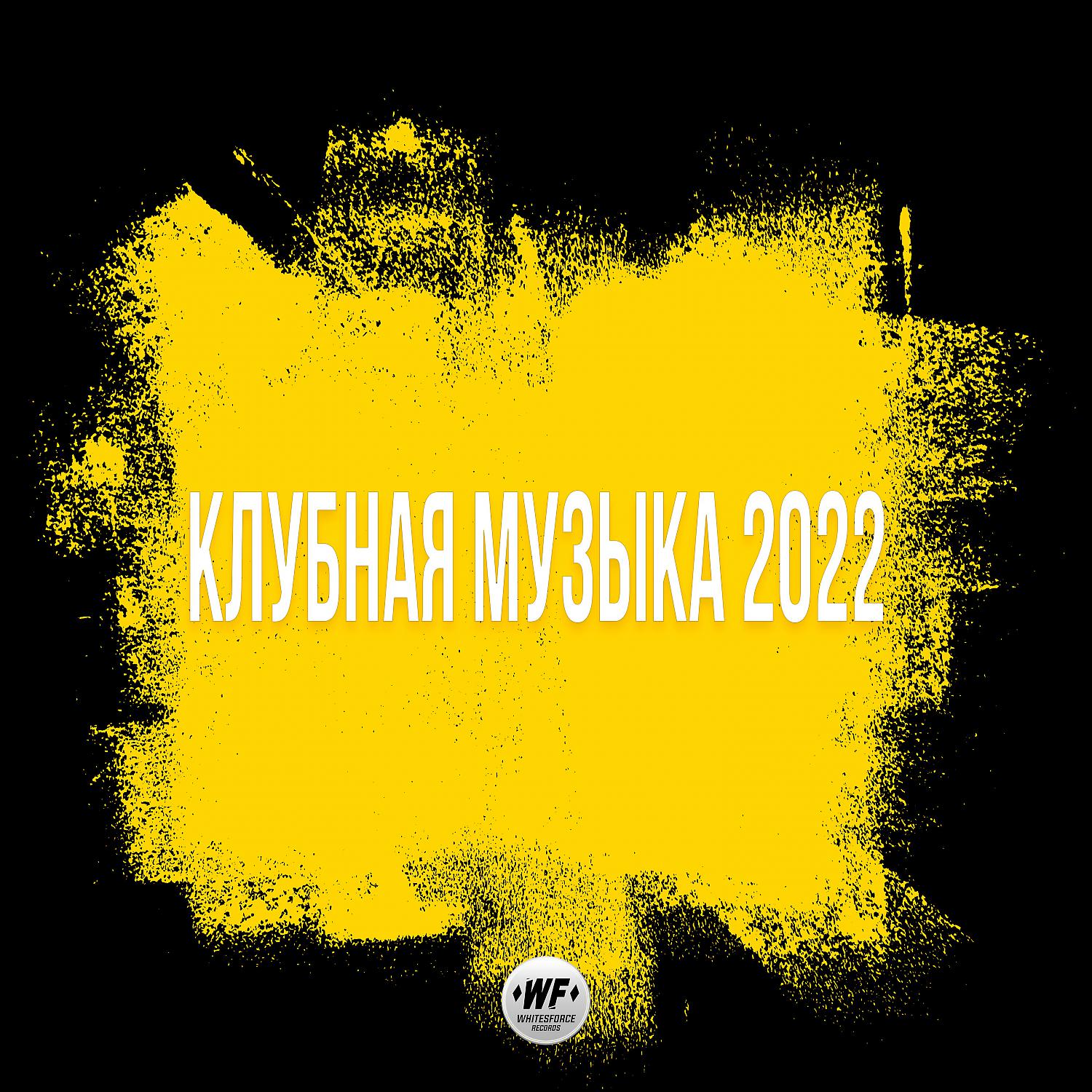 Постер альбома Клубная музыка 2022