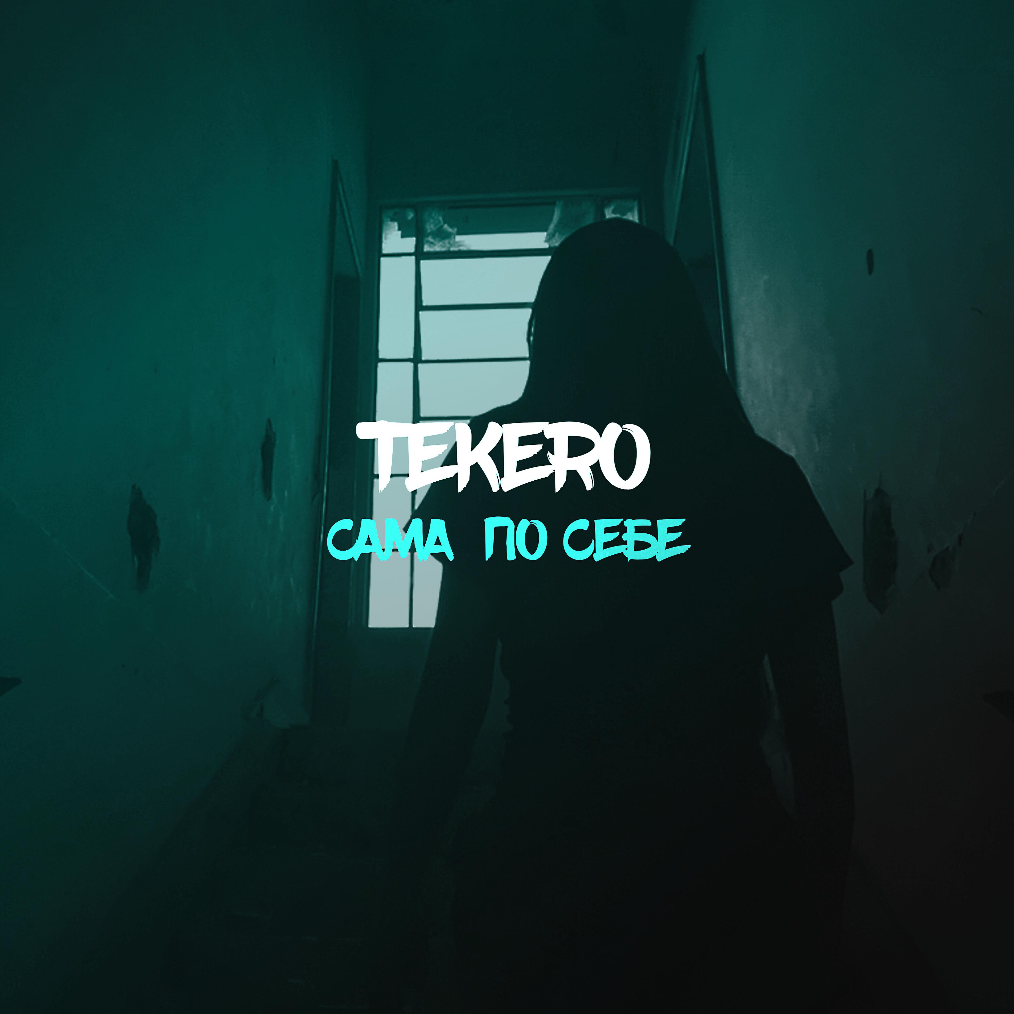 Tekero - Сама по себе