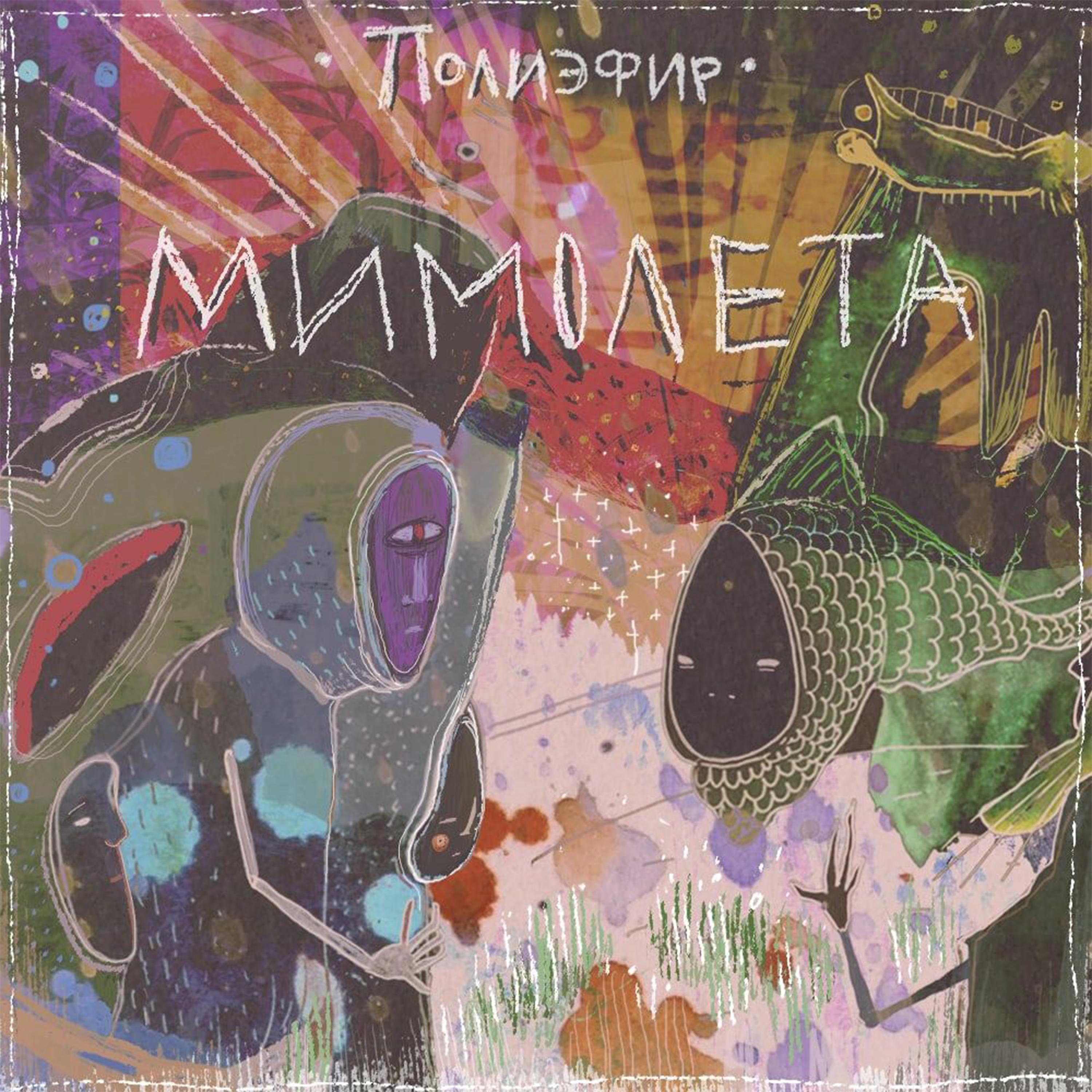 Постер альбома Мимолета
