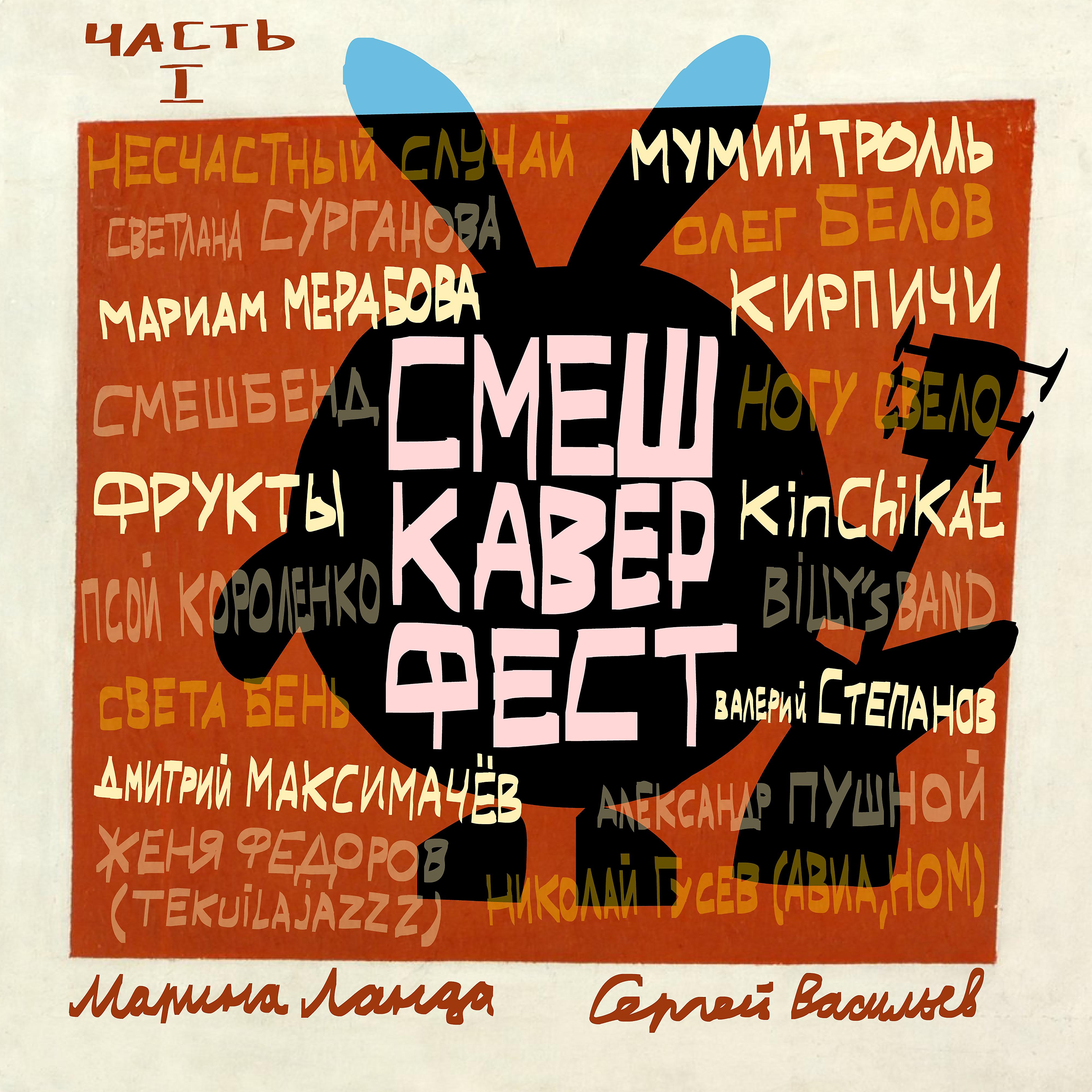 Постер альбома СмешКаверФест. Часть I