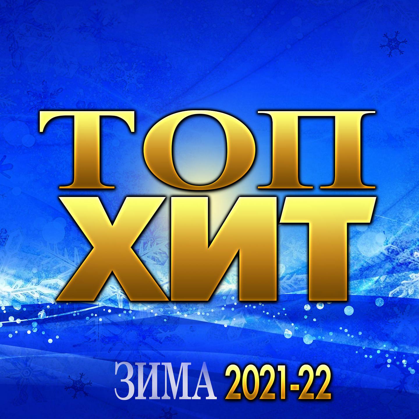 Постер альбома Сборник "Топ Хит Зима 2021-22"
