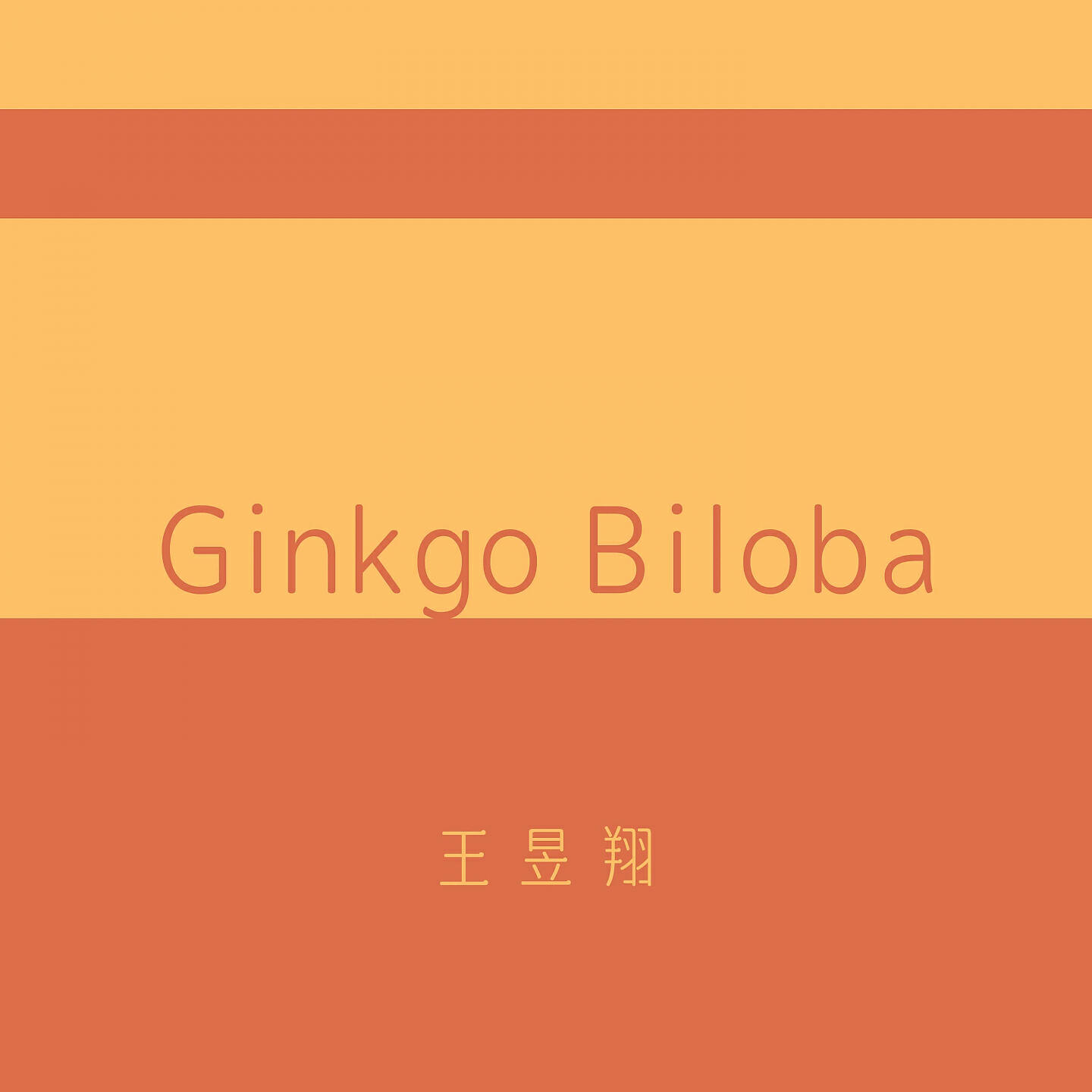 王昱翔 - Ginkgo Biloba