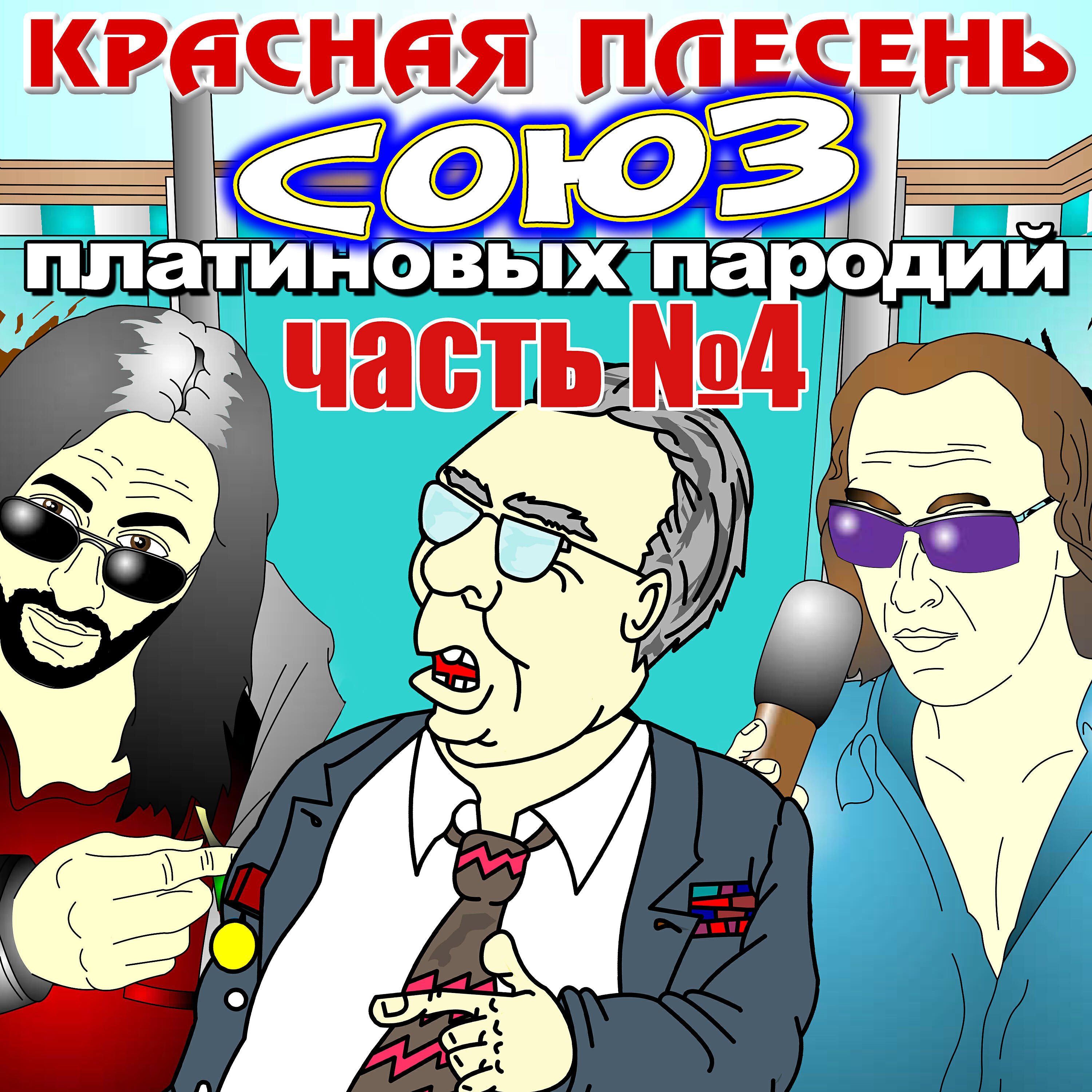 красная плесень районы карнизы