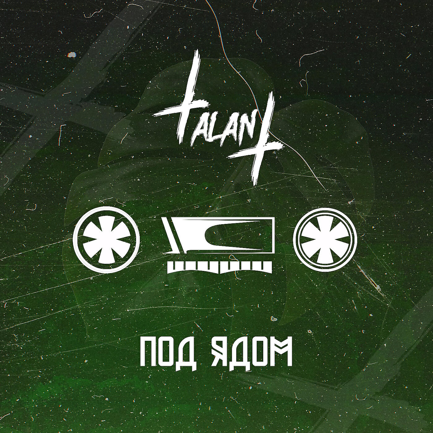 TalAnt - Под ядом