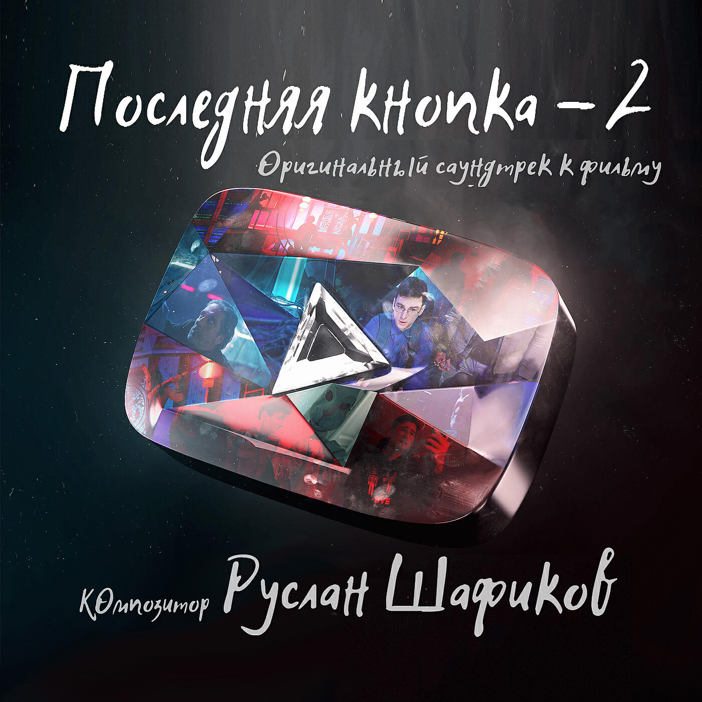 РУСЛАН ШАФИКОВ - Отражение в зеркале (оригинальный саундтрек к фильму «последняя кнопка-2»)