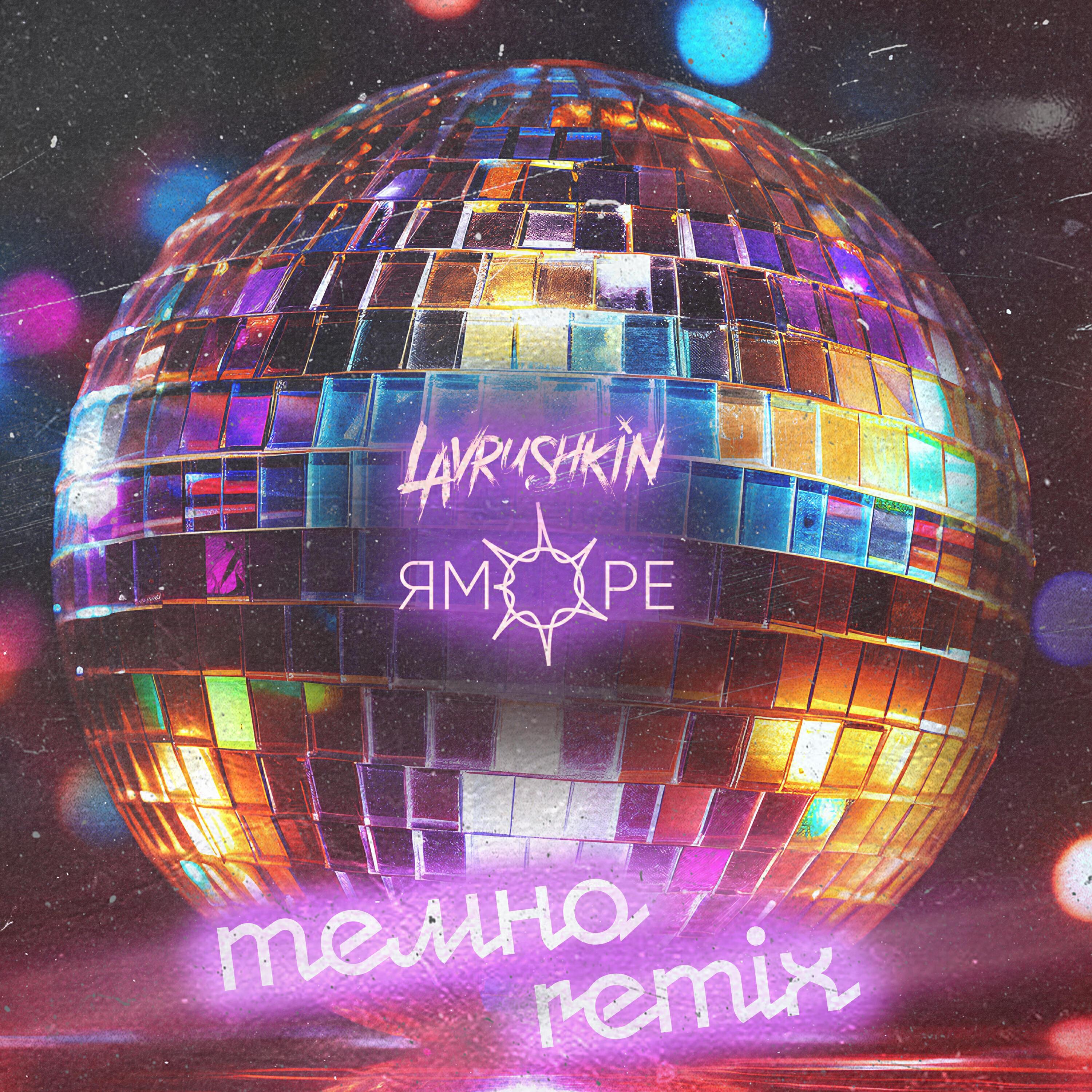 Lavrushkin все песни в mp3