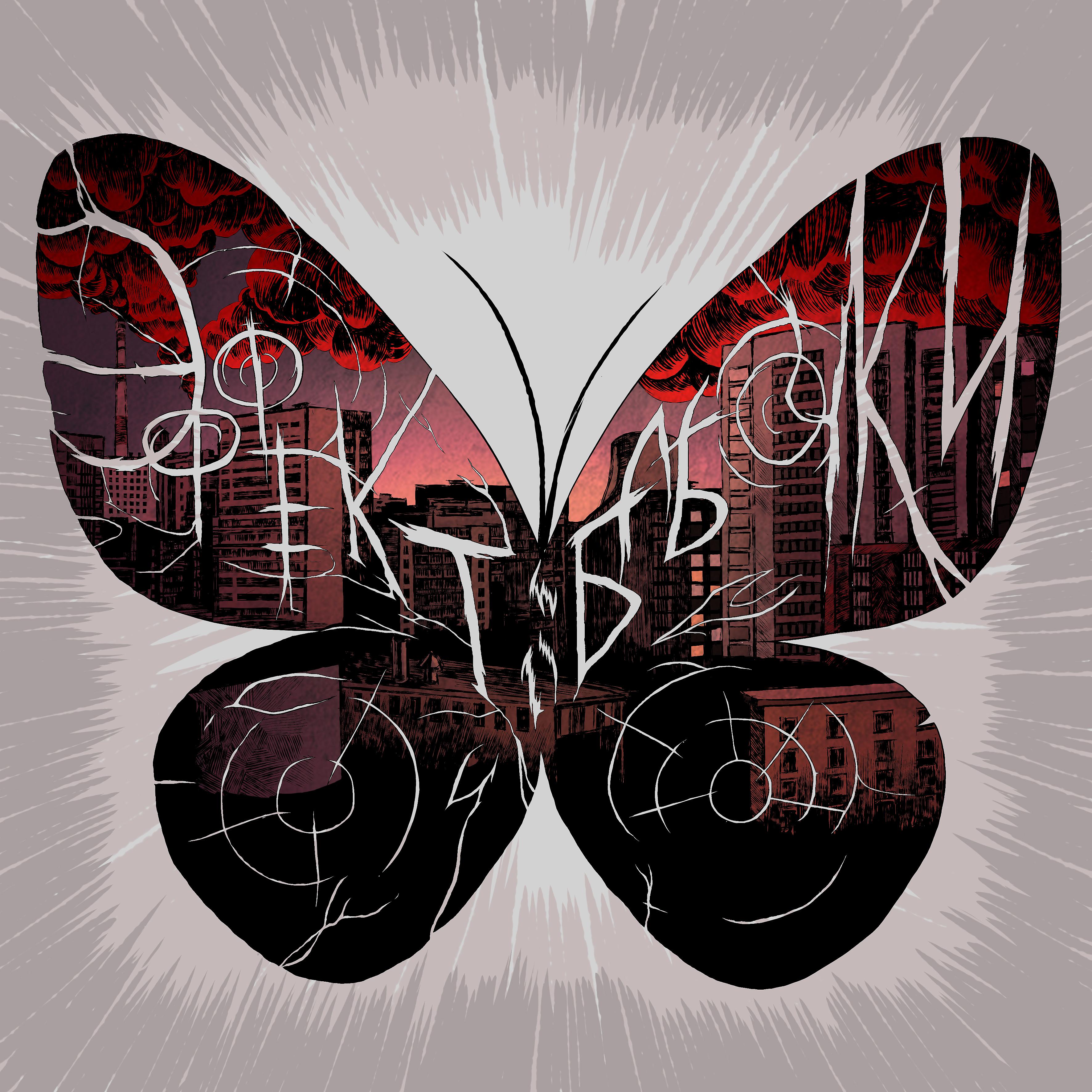Постер альбома Эффект бабочки