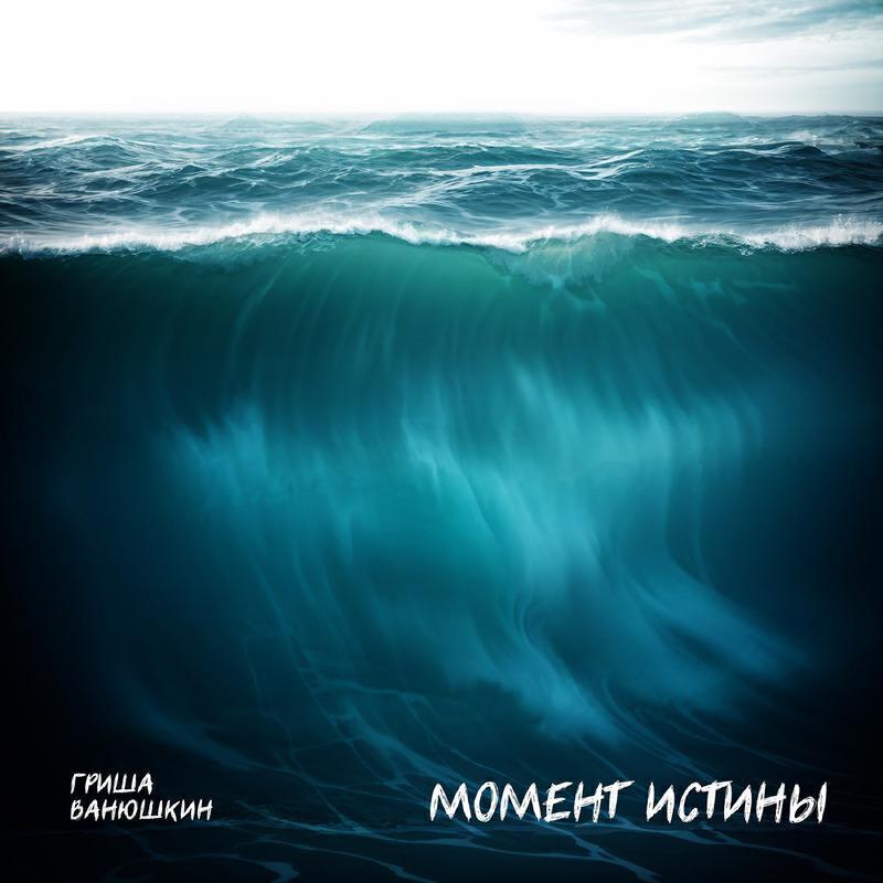 Гриша Ванюшкин все песни в mp3