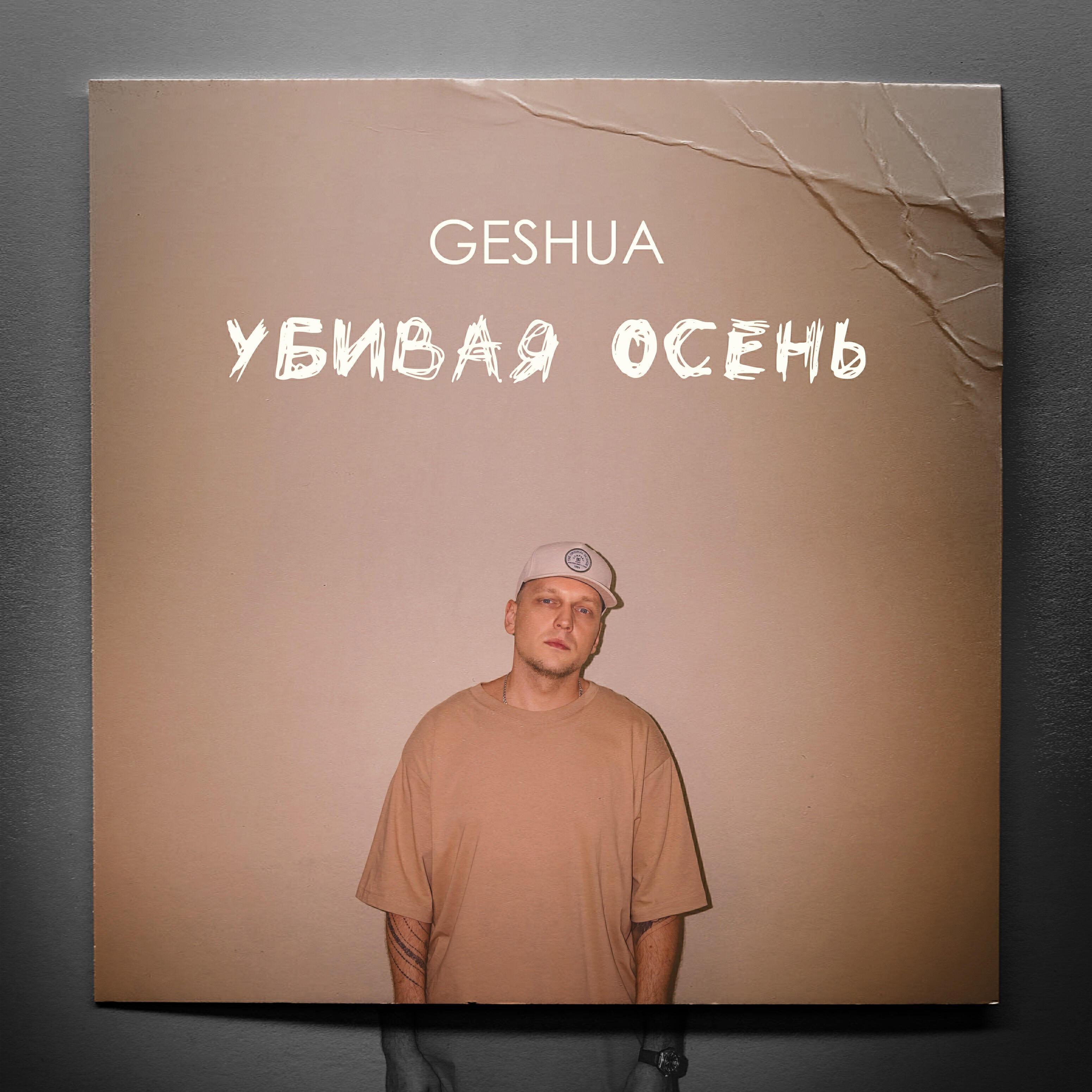 Geshua все песни в mp3