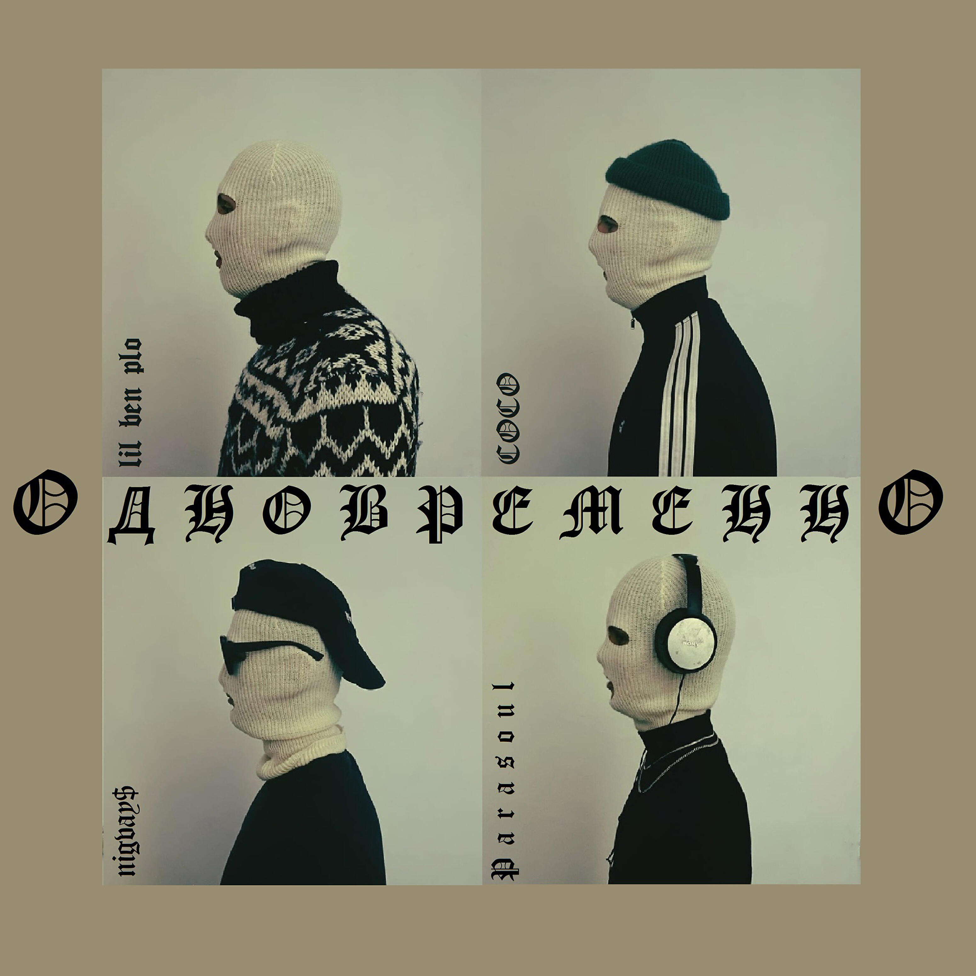 ParaSoul - Одновременно