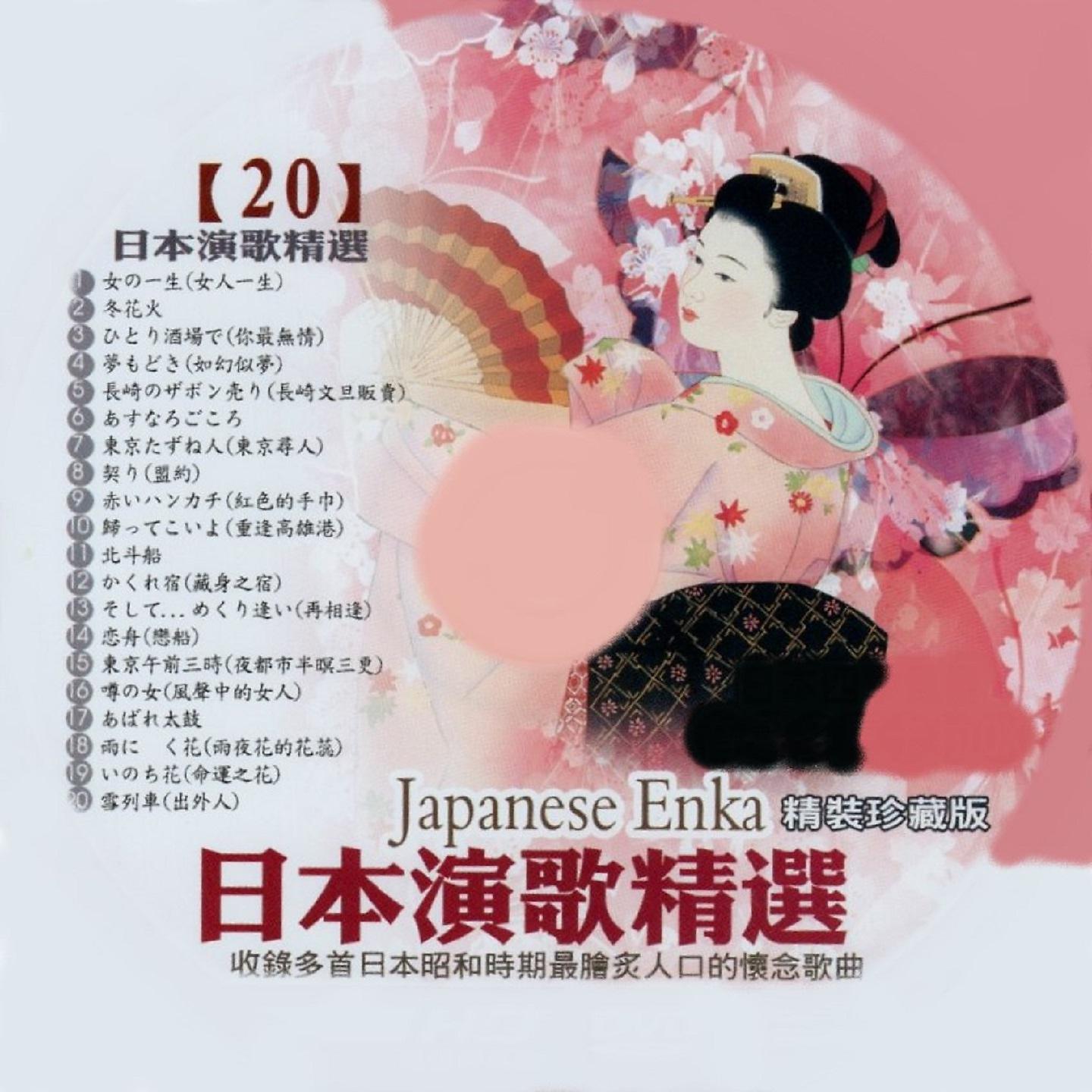 Постер альбома 日本演歌精選 日本四季風景區 20