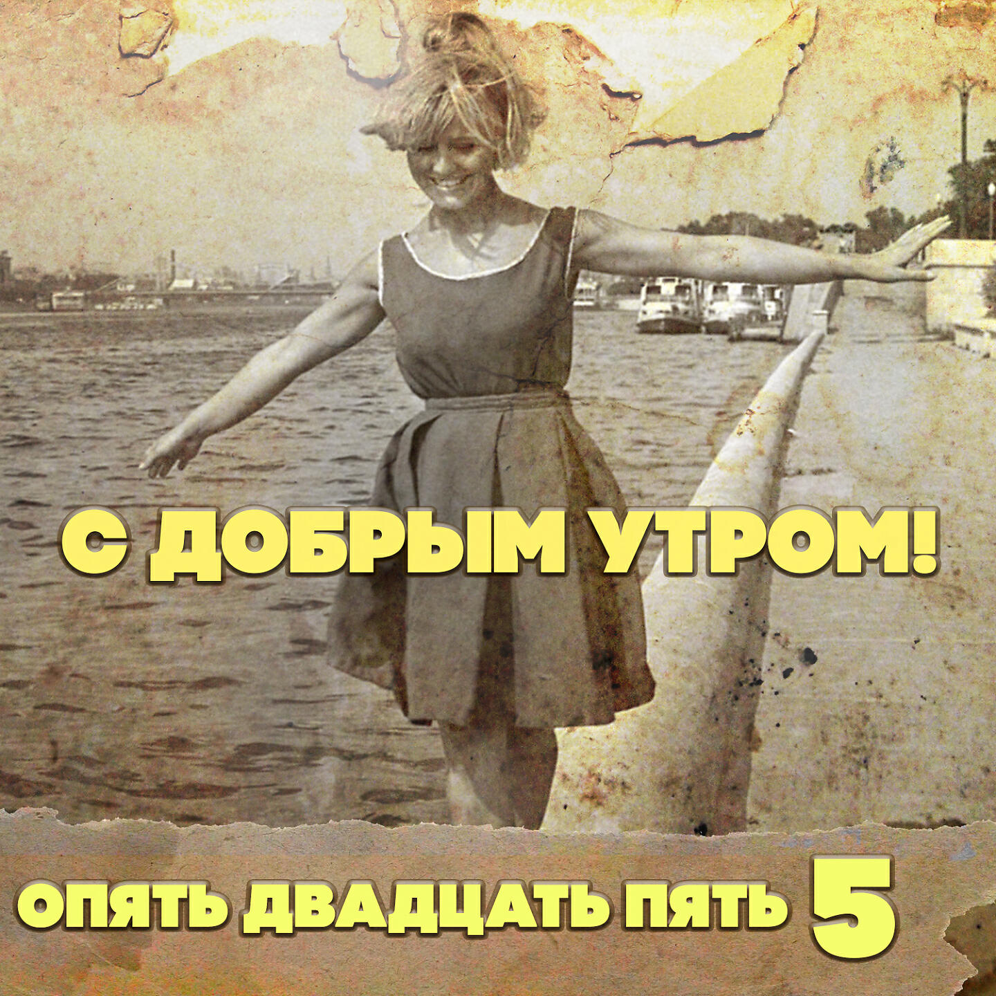 Опять утро