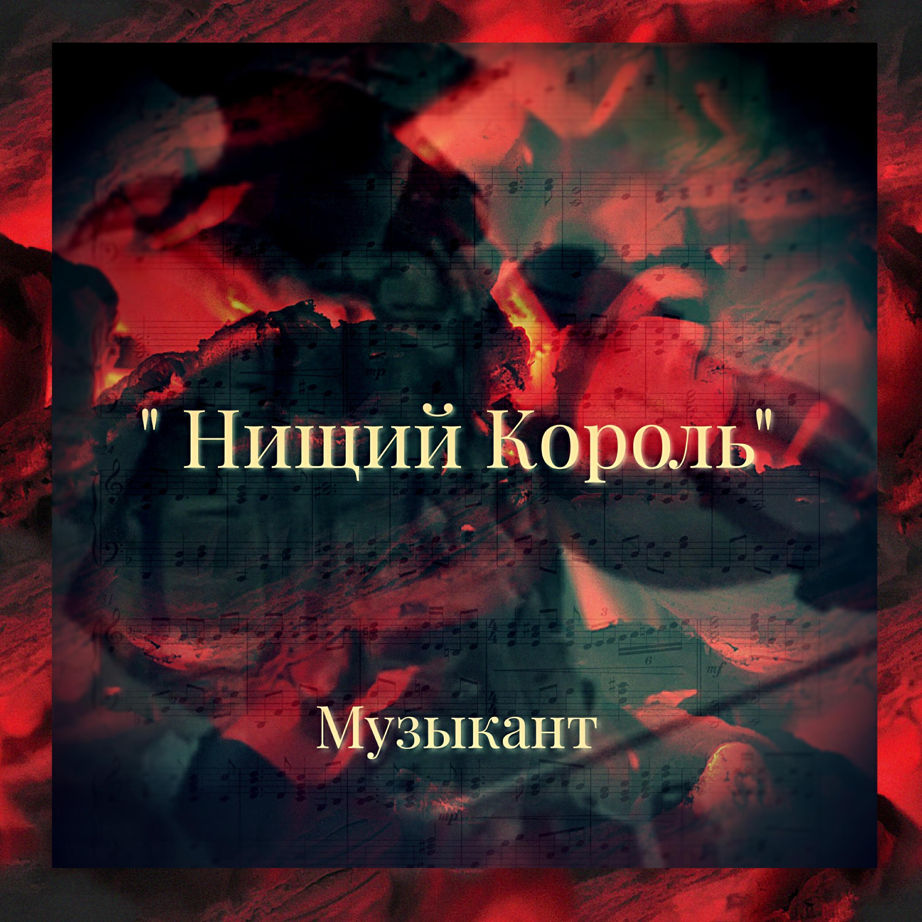 Нищий Король все песни в mp3