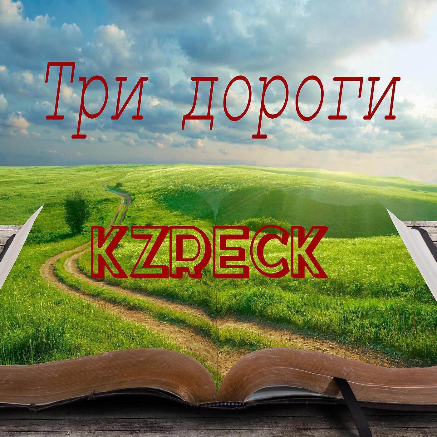 Три дороги песня. Три дороги три. Три пути три дальние дороги исполнитель. Песня три дороги три.