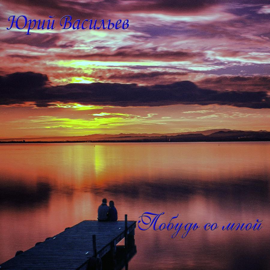 Юрий Васильев все песни в mp3