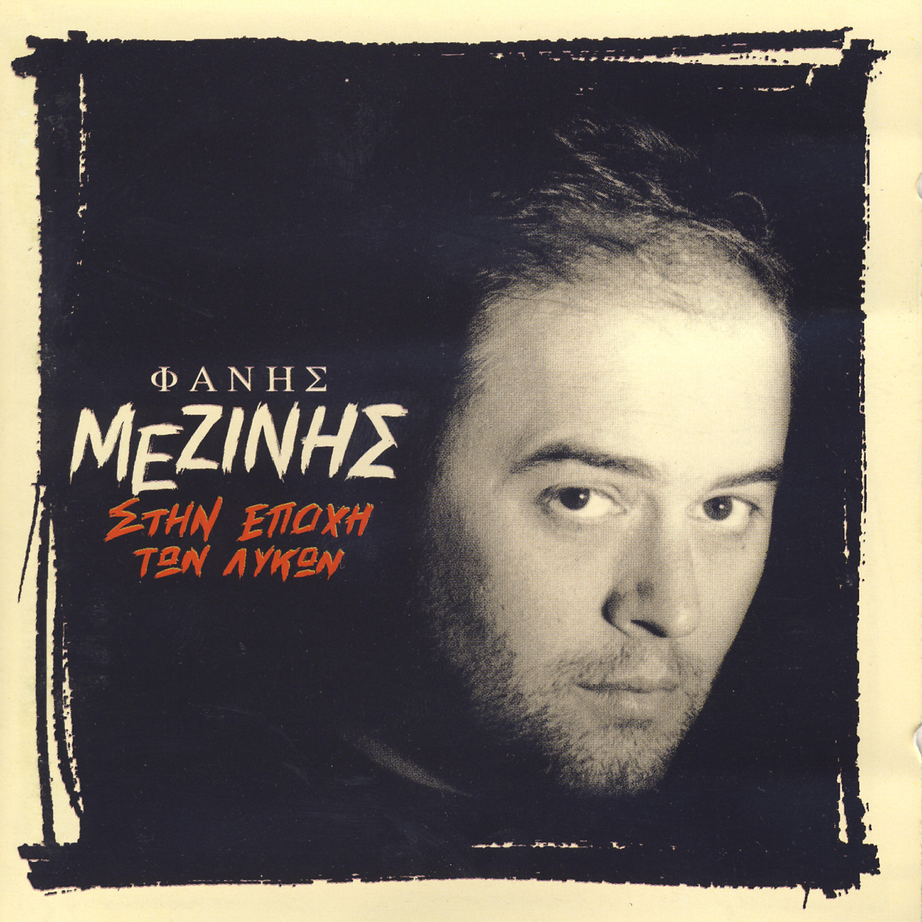 Fanis Mezinis - Aftos Pou Ksehnane