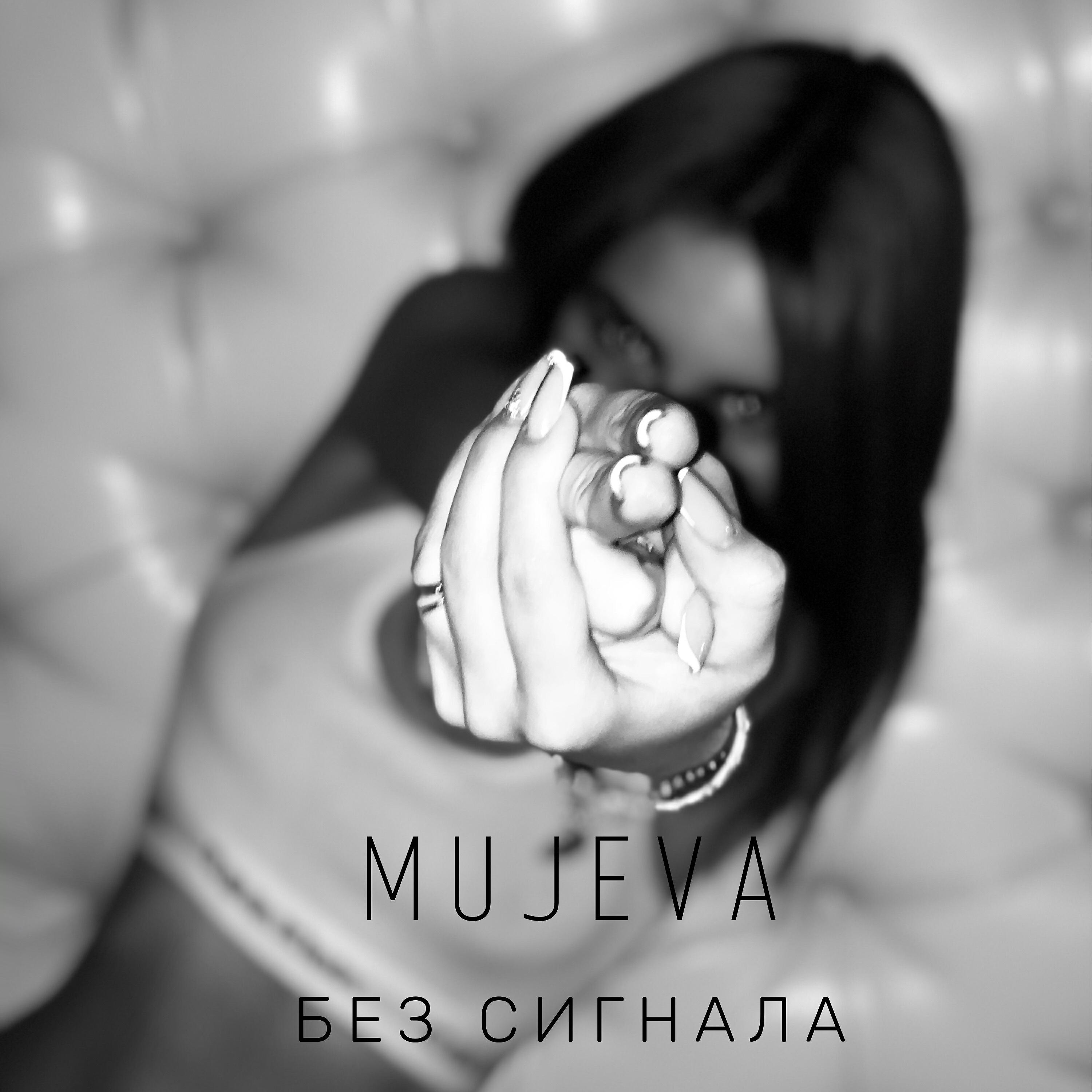 Песня mujeva ничего нет. Без сигнала mujeva. Mujeva. Мужева певица. Mujeva фото певицы.