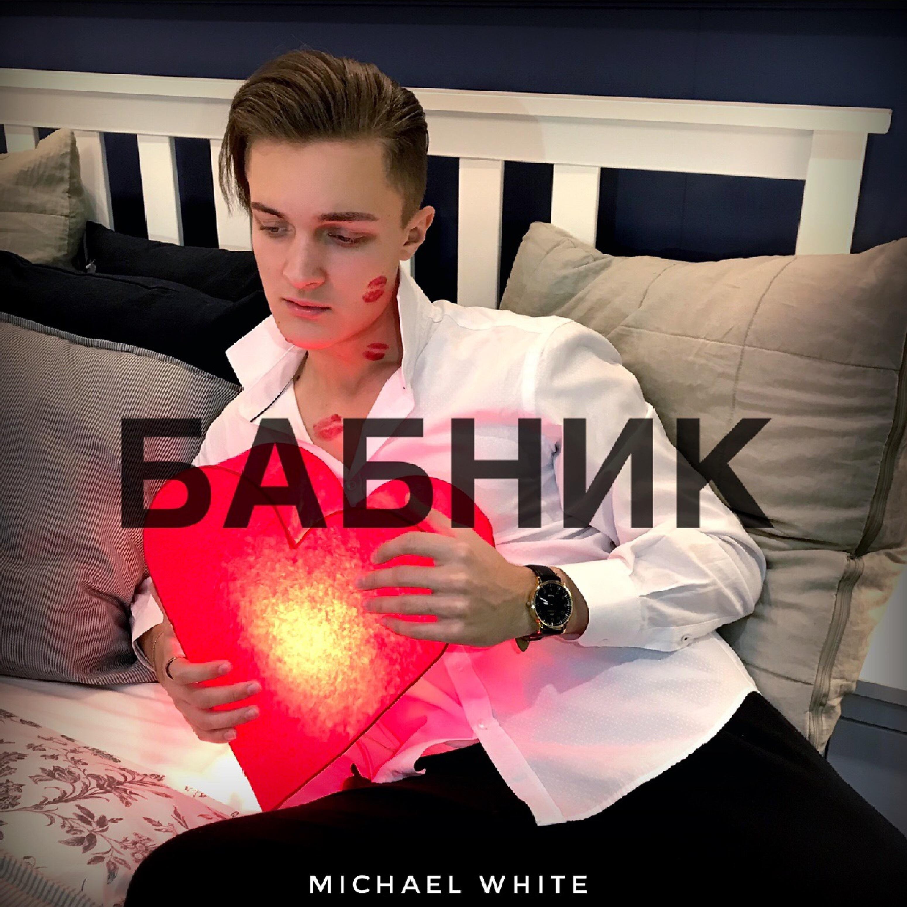 бабник песня. бабник ремикс. детка прости я бабник молодой трилл. песня я бабник. трилл пилл бабник.