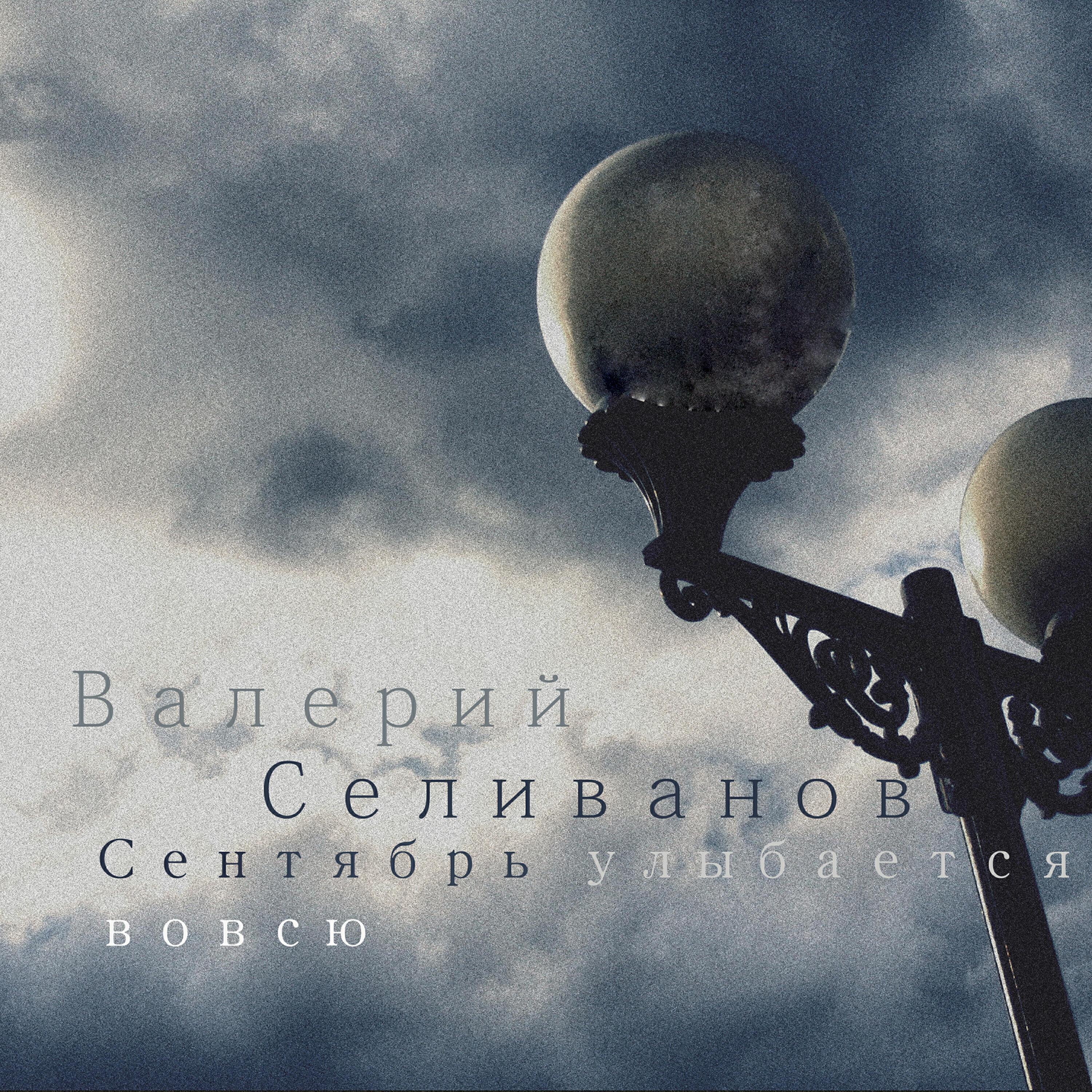 Валерий Селиванов все песни в mp3
