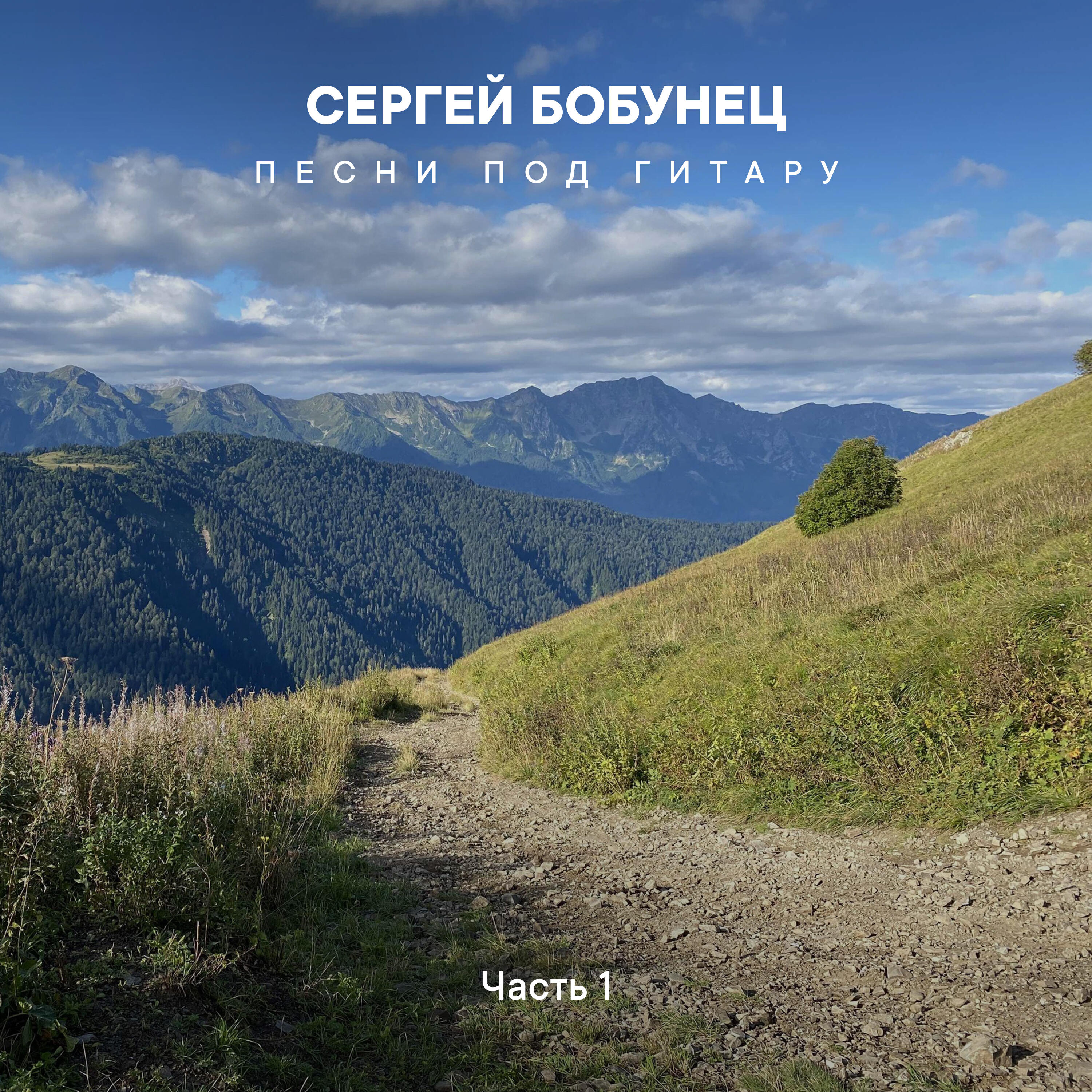 Сергей Бобунец - Огни Урала (Акустика)