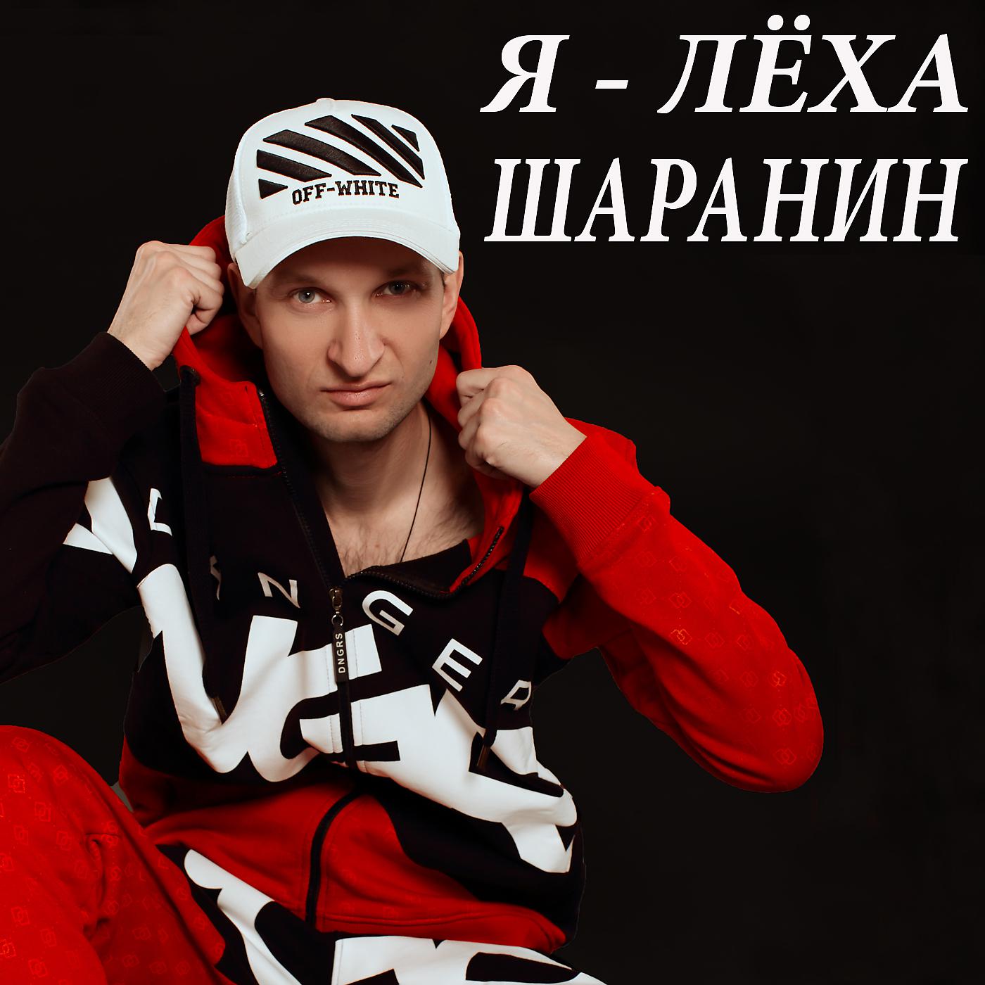 Постер альбома Я - Лёха Шаранин