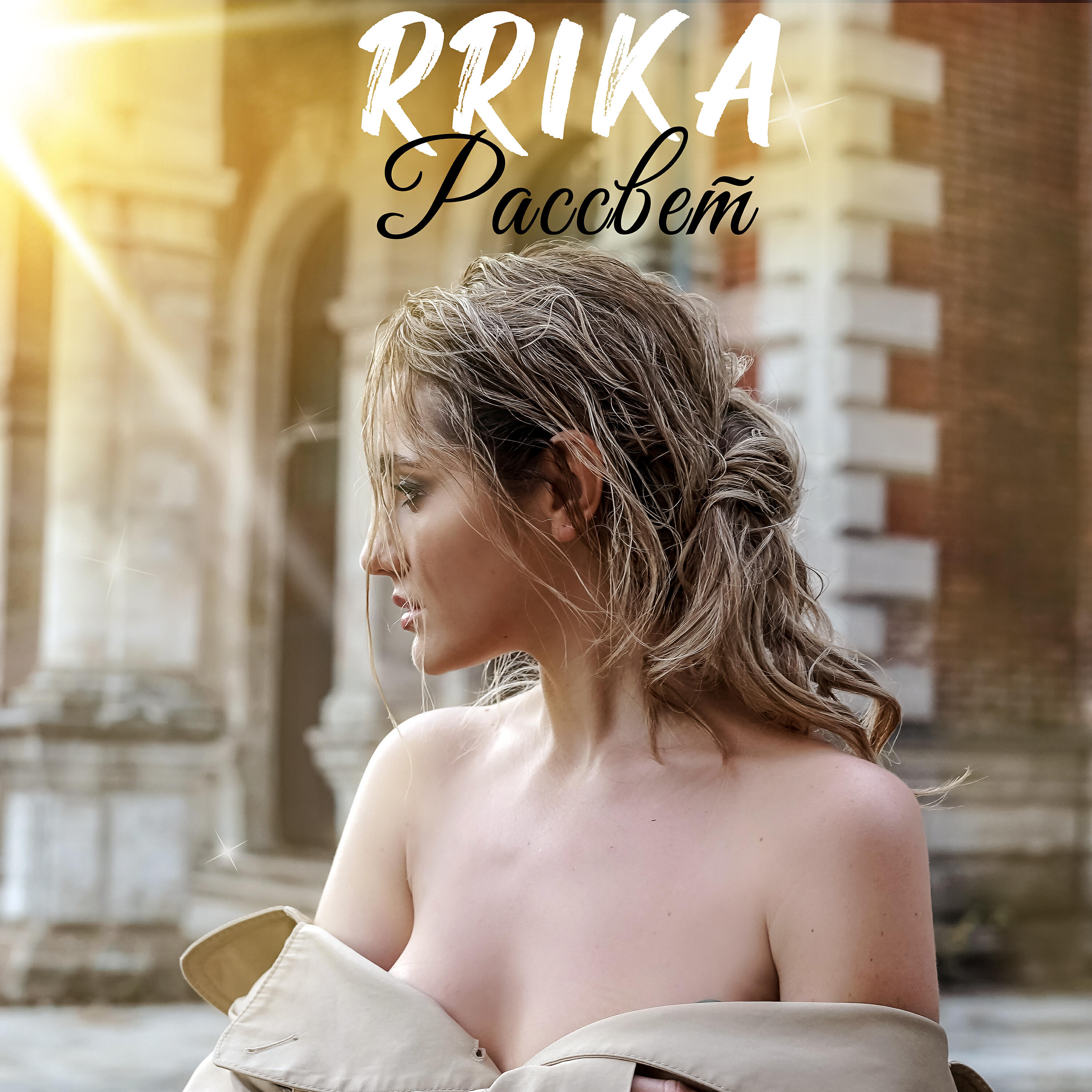 RRIKA - Рассвет