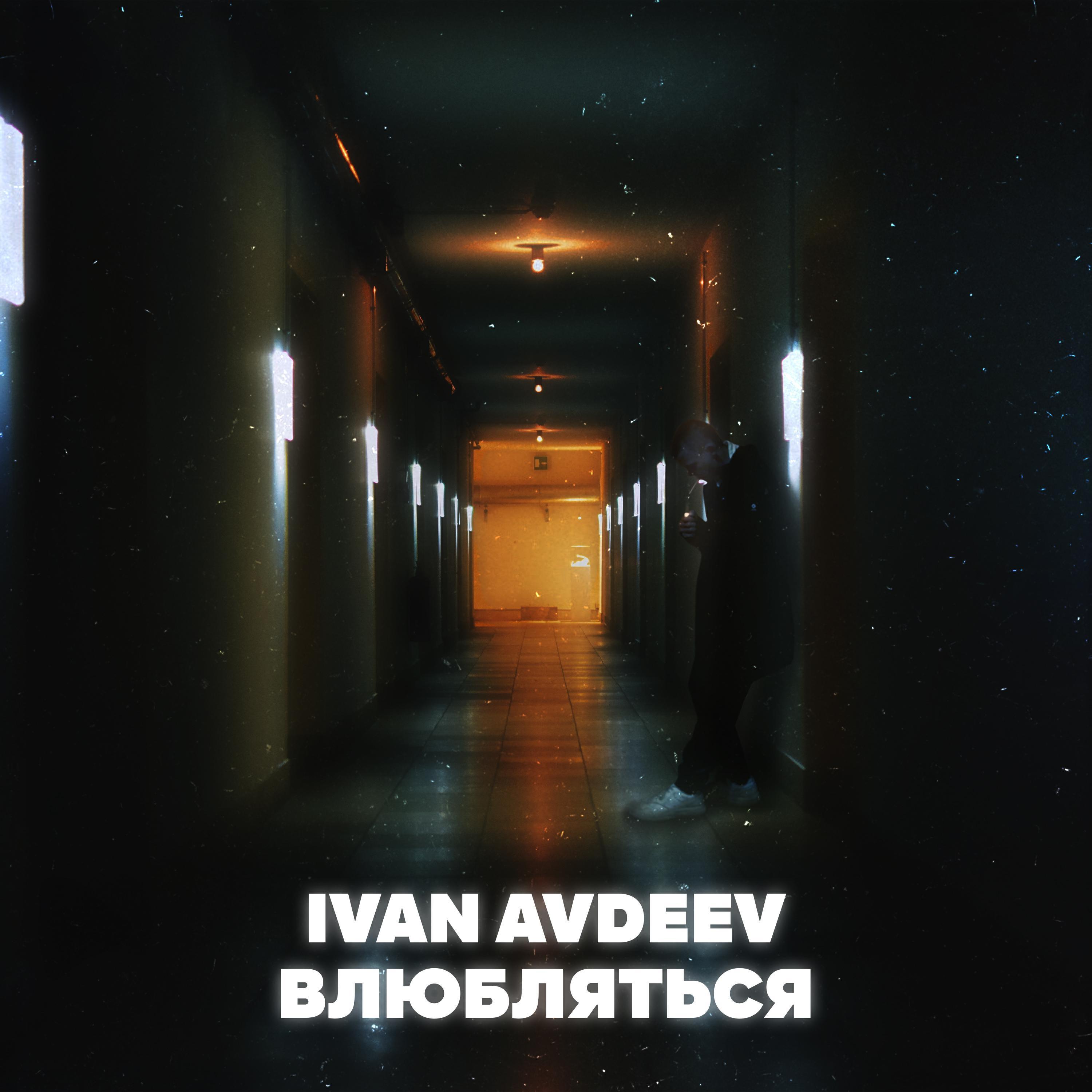 IVAN AVDEEV все песни в mp3
