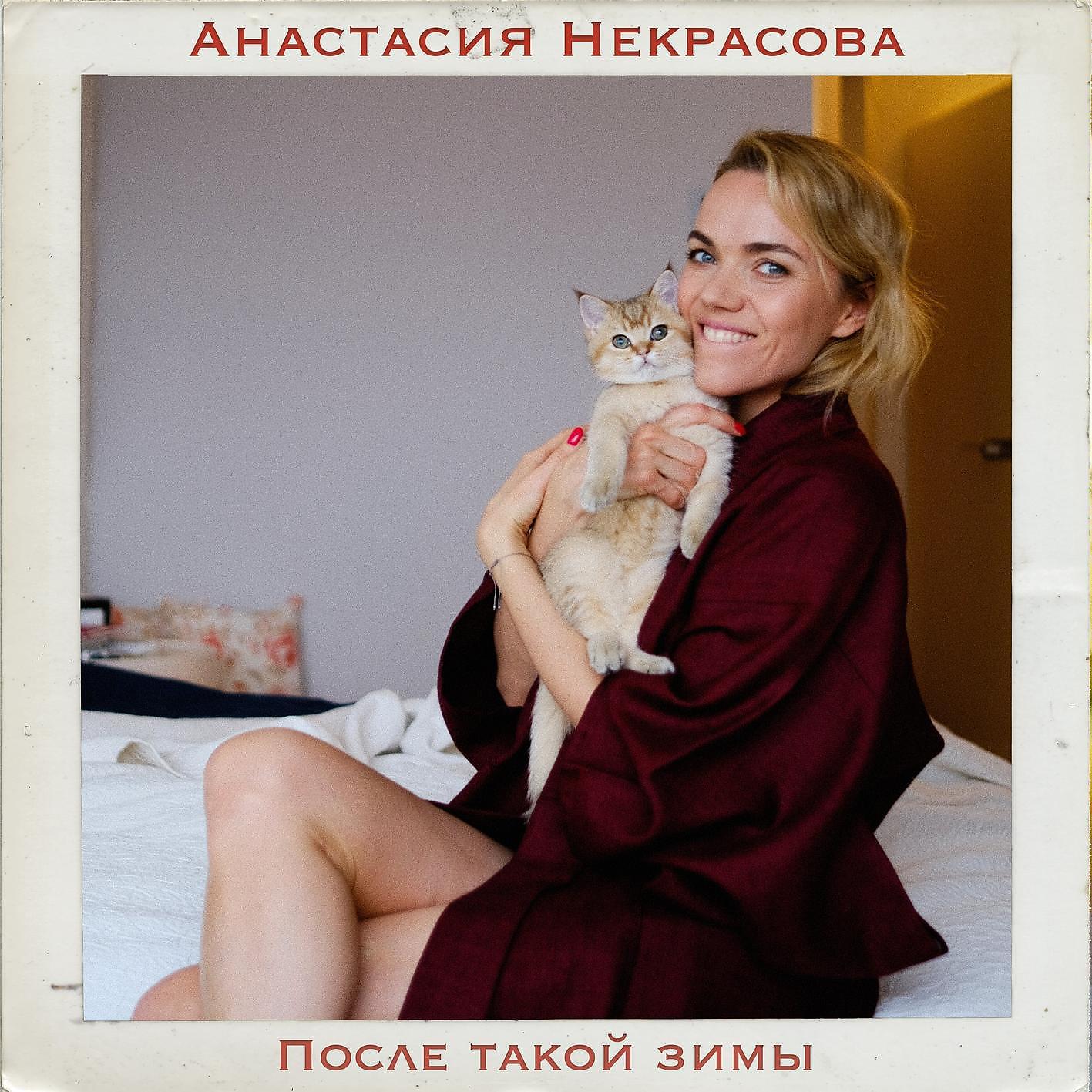 Анастасия Некрасова все песни в mp3