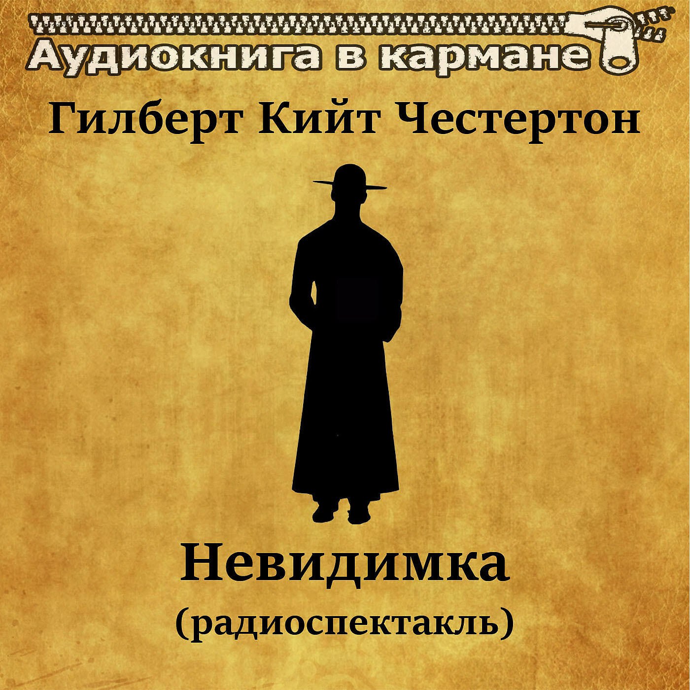 шар и крест. гилберт кит. честертон рассказы книга. честертон отец браун. честертон аудиокниги.