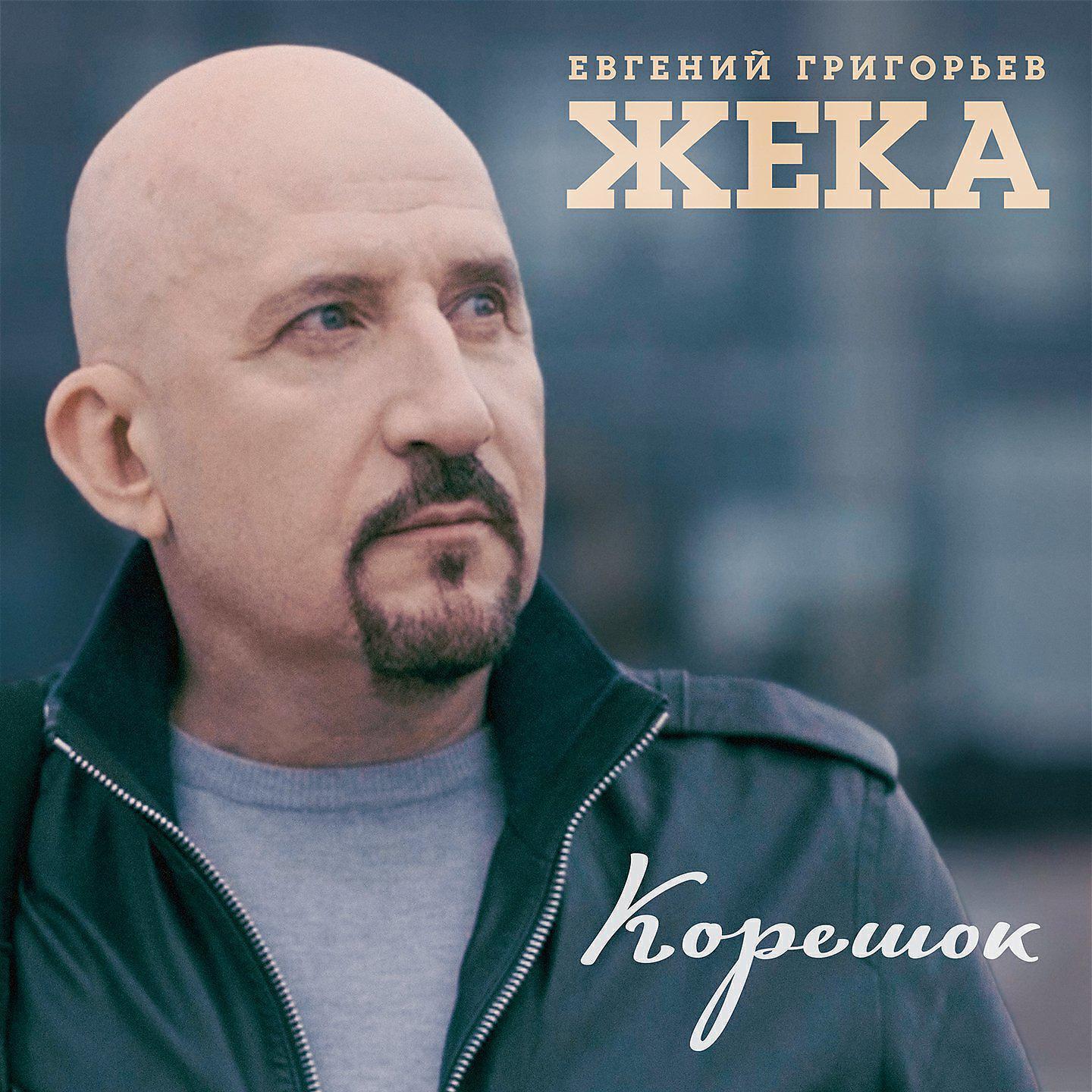 Слушать песни жеки. Евгений Григорьев корешок. Евгений Григорьев Жека дети. Корешок Евгений Григорьев – Жека. Жека песни.