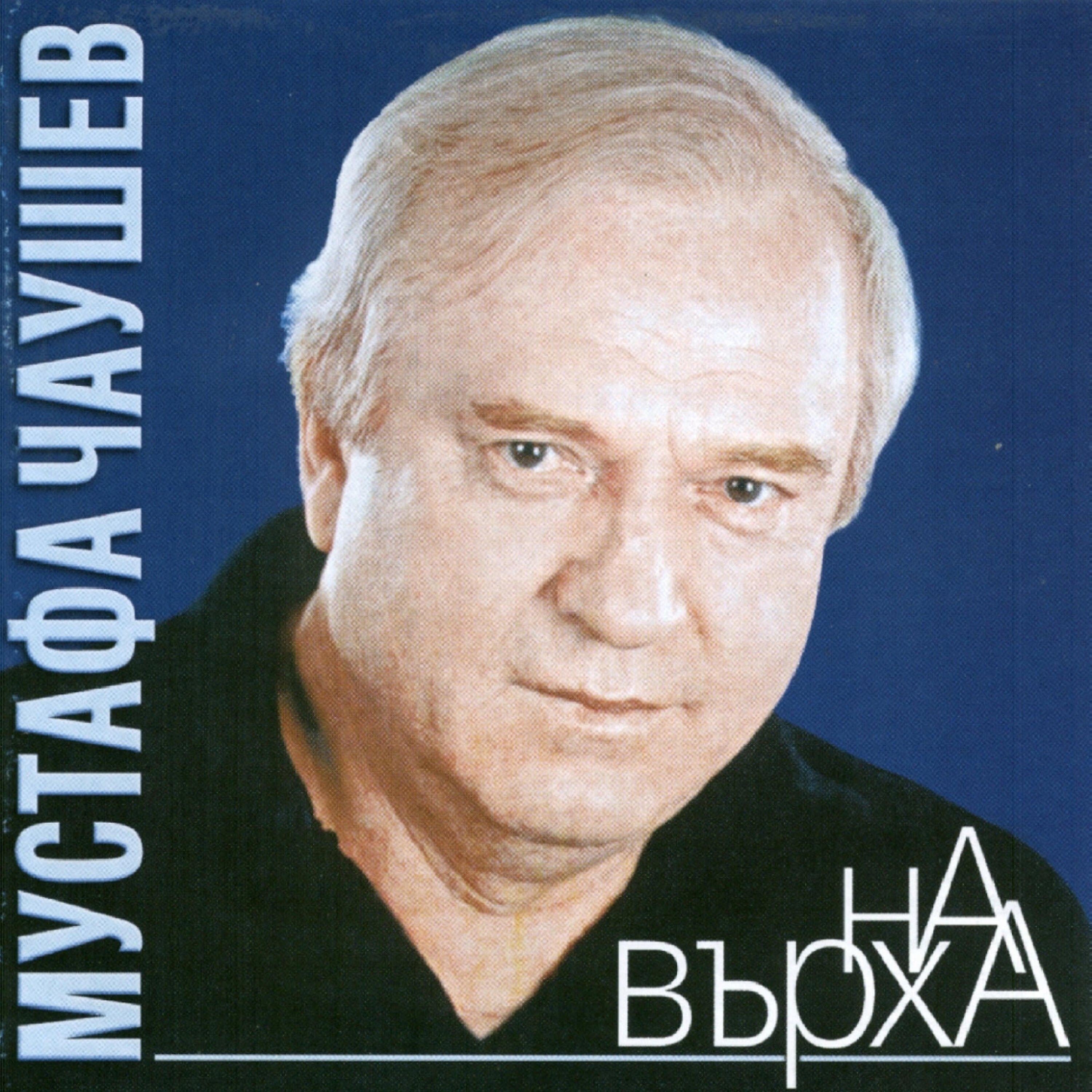 Mustafa Chaushev - Alo, Kak Si, Kazhi...