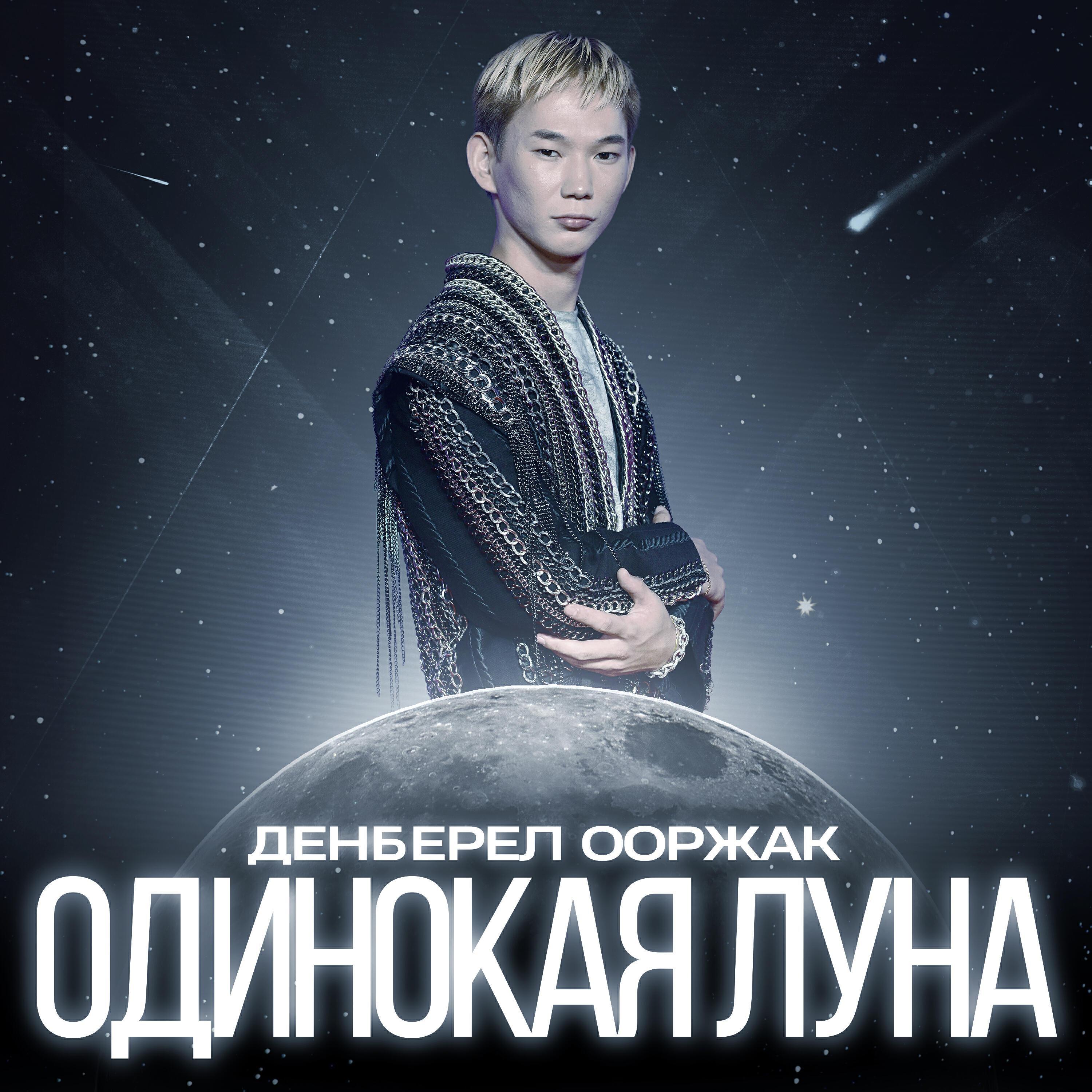 Денберел Ооржак все песни в mp3