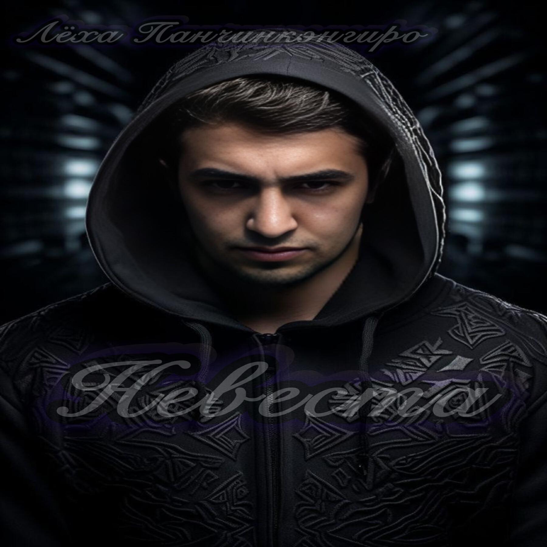 Лёха Панчинкэнгиро все песни в mp3