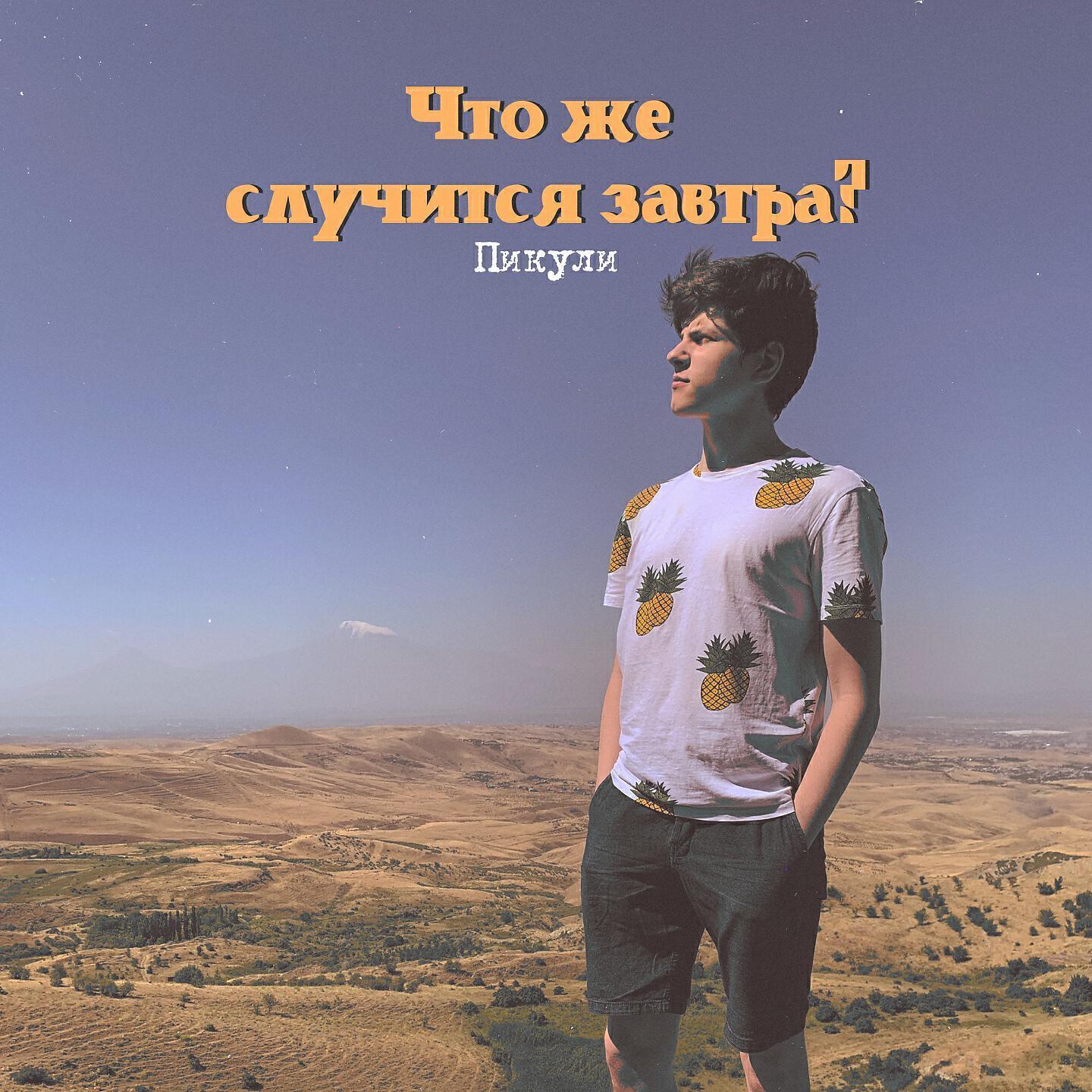 Пикули все песни в mp3